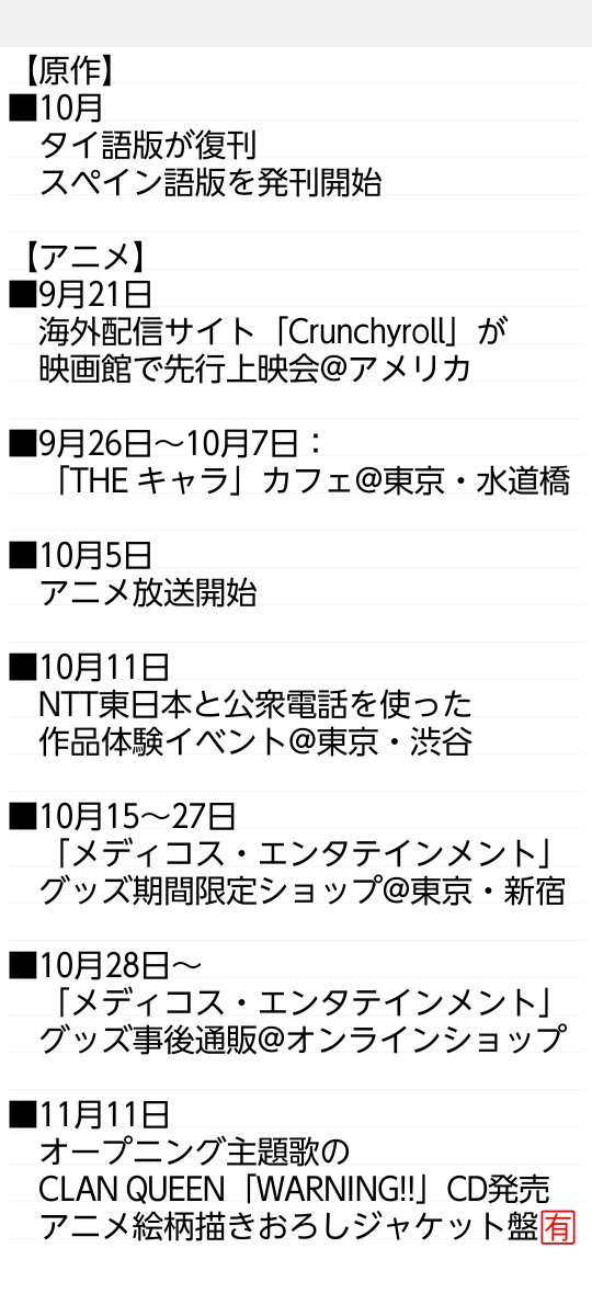 NEMESISQ_07's tweet photo. 《アニメ概要まとめ》
※9月12日時点

⬛︎テレビ放送
　└TOKYO MX、BS11＝月曜23：00～
　　サンテレビ＝月曜24:00～

■オンライン配信🈶
　└詳細未発表

⬛︎2026年10月5日放送開始
　└話数＝未発表

⬛︎原作全てをアニメ化

⬛︎原作者が一部監修

《今後のスケジュール》
　画像を参照👇 https://t.co/9nNgYZxISB