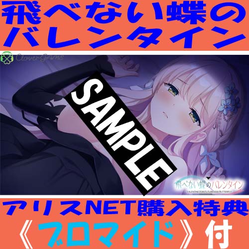 alice_net_pc's tweet photo. (長文ですがご確認お願いしますね)
9/18発売【CloverGAME　@cube_staff　】様
『飛べない蝶のバレンタイン』
発売まで後6日！
【CloverGAME】様新作2タイトル
それぞれご予約受付中！

《⚠️アリスNET購入特典ブロマイド付‼️》
イラストはCV:【しましまはかせ】様
の『碧』ちゃん
ご予約お待ちしておりますね
https://t.co/GZpu8SQPTo
━━━━━━━━━━━━━━━━━━━━━━━━━
【商品概要】
【CloverGAME】様新作2タイトルが同日発売決定！！
保護した蝶が、人間の女の子になって――
――突然、余命宣告をしてきたのだった
胡蝶に夢見る恋愛アドベンチャー
━━━━━━━━━━━━━━━━━━━━━━━━━
《スタッフ》
原画:
【倉澤もこ　@kurasawa_　】様

企画・シナリオ：
【一条唯　@YUI_Ica9　】様

背景：
【わいっしゅ　@yyish　】様

音楽：
【Peak A Soul+　
@PAS_STAFF　】様

CV：
【しましまはかせ】様
【ゆうひ@yu_twilight_yu　】様

OP歌唱：
【しましまはかせ】様
━━━━━━━━━━━━━━━━━━━━━━━━━
《ストーリー》
季節は冬。もうすぐ２月に入ろうとしている頃。
主人公・三郷朱里は、
アパートの庭で季節外れの蝶を見つける。

それは絵にも描けないほどに美しい、
瑠璃色に光輝く不思議な蝶だった。
しかしながらその煌びやかな翅は
残酷なまでにちぢれてしまっていて、
蝶は飛び立つこともできず、すがるように、
枯枝にしがみついていた。
 
ただじっと命尽きる瞬間を待つばかりだった
この羽化不全の蝶に
『碧』と名付け、
朱里は暖かく保護することにする。

――その翌日。
家に帰ると、見知らぬ女の子が部屋の中で倒れていた。

一見、自分と同じ年くらいの女の子――
どこか見覚えのある瑠璃色柄の羽がついたドレスを身に纏い、
なぜか周囲には虫かごの破片が散らばっていて……

『私の名前は『碧』。
あなたのことが一瞬で好きになりました』

目が覚めた彼女は耳馴染みのある名を名乗ると、
朱里に真っ直ぐな愛情を伝えてくる。

そして、彼女は不思議な能力を持っていた。
それは“絶対に外れない未来予知”――
助けてくれたお礼にと主人公を占ってみたところ、
衝撃の答えが返ってくる。

『……とても残念なことを言うようだけど。
――君はどうやら、９日後に死んでしまうみたい』

保護した蝶が、人間の女の子になって――
――突然、余命宣告をしてきたのだった。