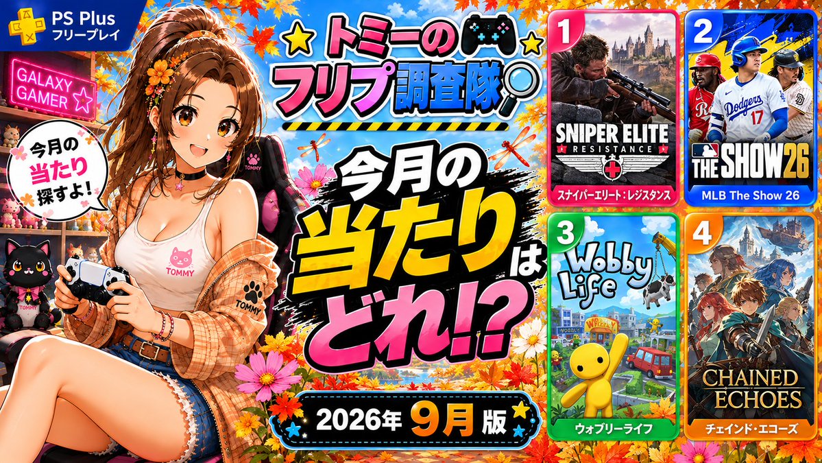 GARIVANgameTV's tweet photo. トミーのフリプ調査隊 2026年9月号、公開中♪

今月はなんと4本！

🎯 Sniper Elite
⚾ MLB The Show 26
🌈 ウォブリーライフ
⚔️ Chained Echoes
狙撃、野球、ゆるゲー、王道RPG……
どれが一番気になった？
本編でトミーランキング発表中♪
https://t.co/cceugK2Hj8
#PSPlus
#トミーのフリプ調査隊 https://t.co/YKZrDumOUa