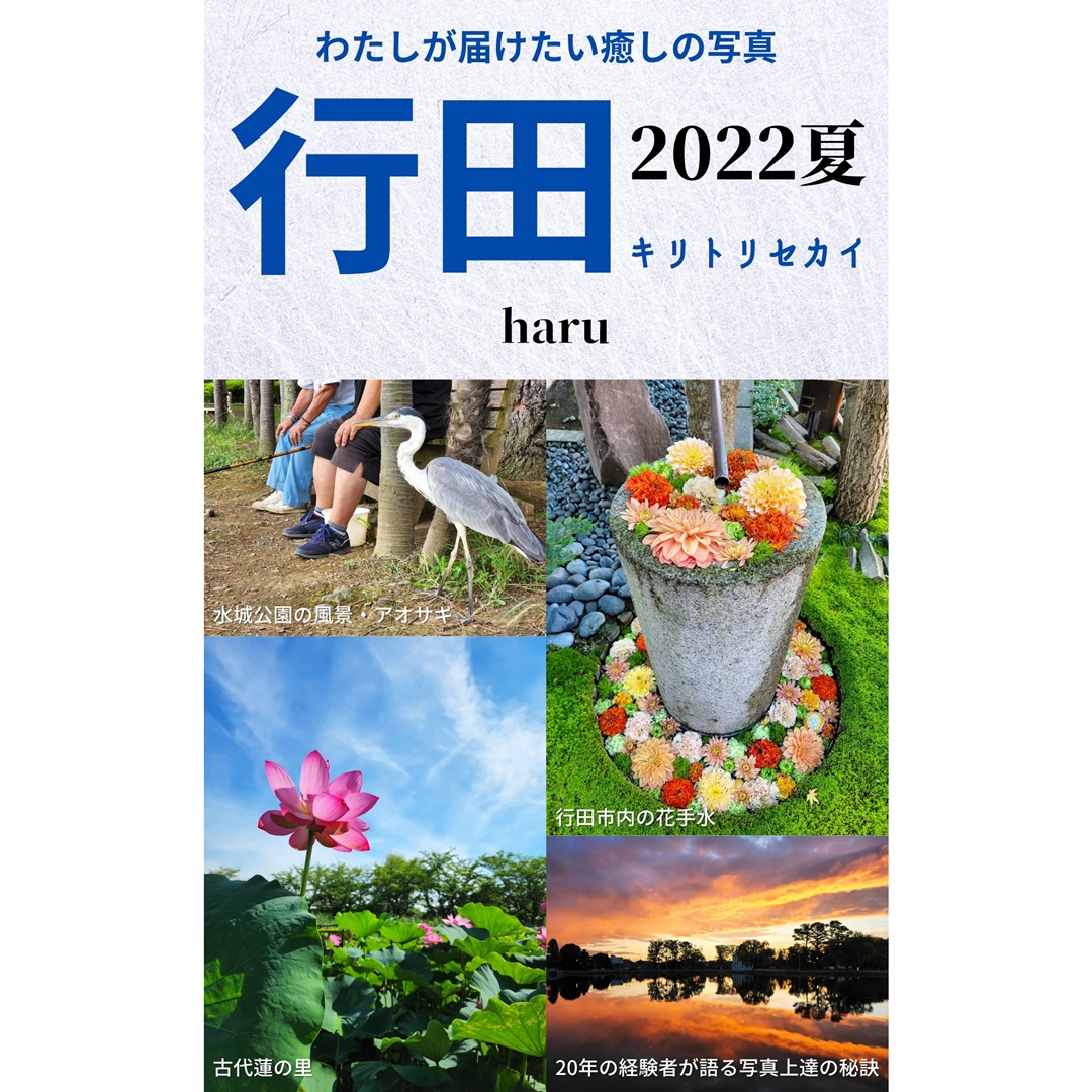 tkfmharu's tweet photo. 2022年の本の発売から4年が過ぎました。
これは単なる「行田のきれいな写真を集めました」という写真集ではありません。
この本には、派手な成功談はありません。「写真家として大成功しました」という話でもない。（↓続く） https://t.co/dssihjYZws