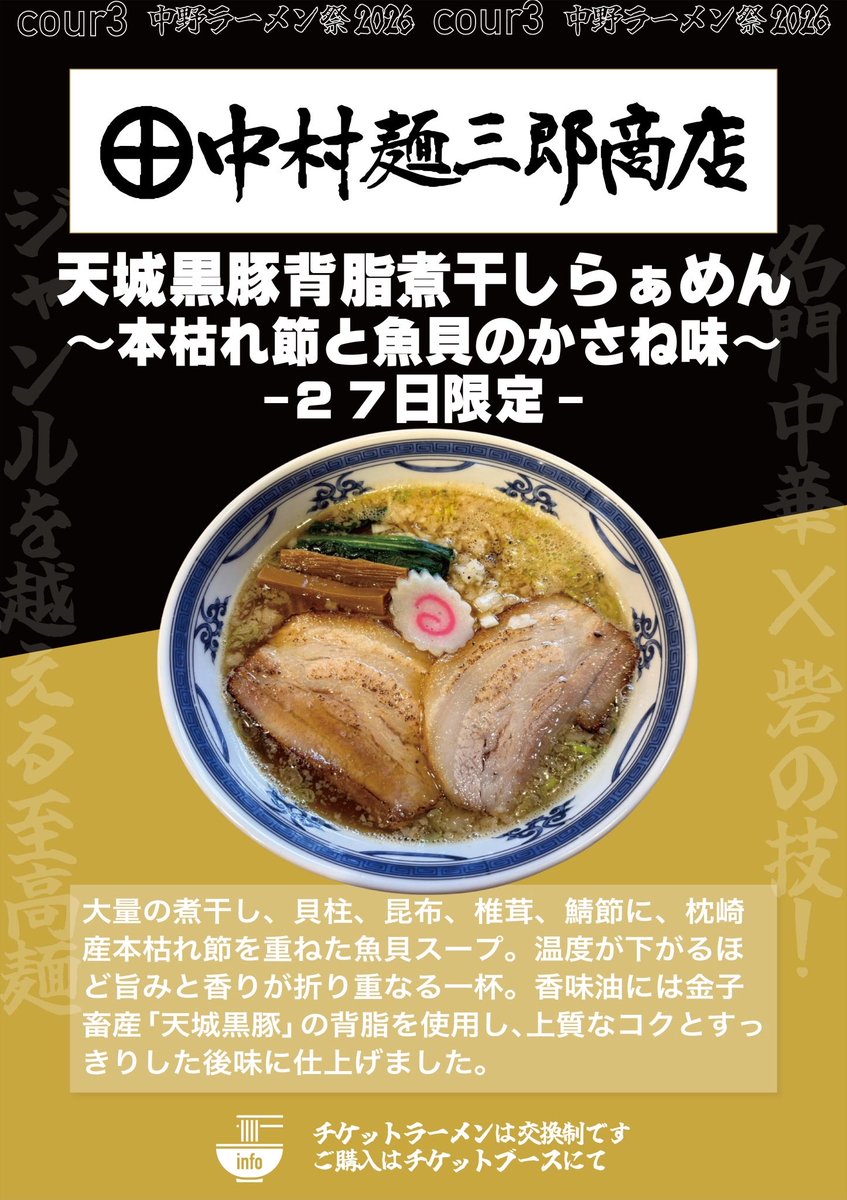 tokyonekyoramen's tweet photo. 中野ラーメン祭2026
メニュー解禁

【中村麺三郎商店】
@n_menzaburou 
第三クール｜9/25（金）・26（土）・27（日）

9/25（金）・26（土）
『シン㊉鹿児島豚骨ラーメン』

大量の豚ゲンコツ、背ガラ、豚頭、鶏ガラを長時間炊き、一番だし・二番だしを重ねた濃密豚骨。
背脂から作る玉ねぎ油を合わせ、濃厚ながら飲みやすい鹿児島ラーメンへ。

9/27（日）
『天城黒豚背脂煮干しらぁめん
〜本枯れ節と魚貝のかさね味〜』

大量の煮干し、貝柱、昆布、椎茸、鯖節に、枕崎産本枯れ節を重ねた魚貝スープ。
香味油には、金子畜産「天城黒豚」の背脂を使用。

豚骨から魚貝まで。
今の中村麺三郎商店のすべてを、この3日間でやり尽くす。