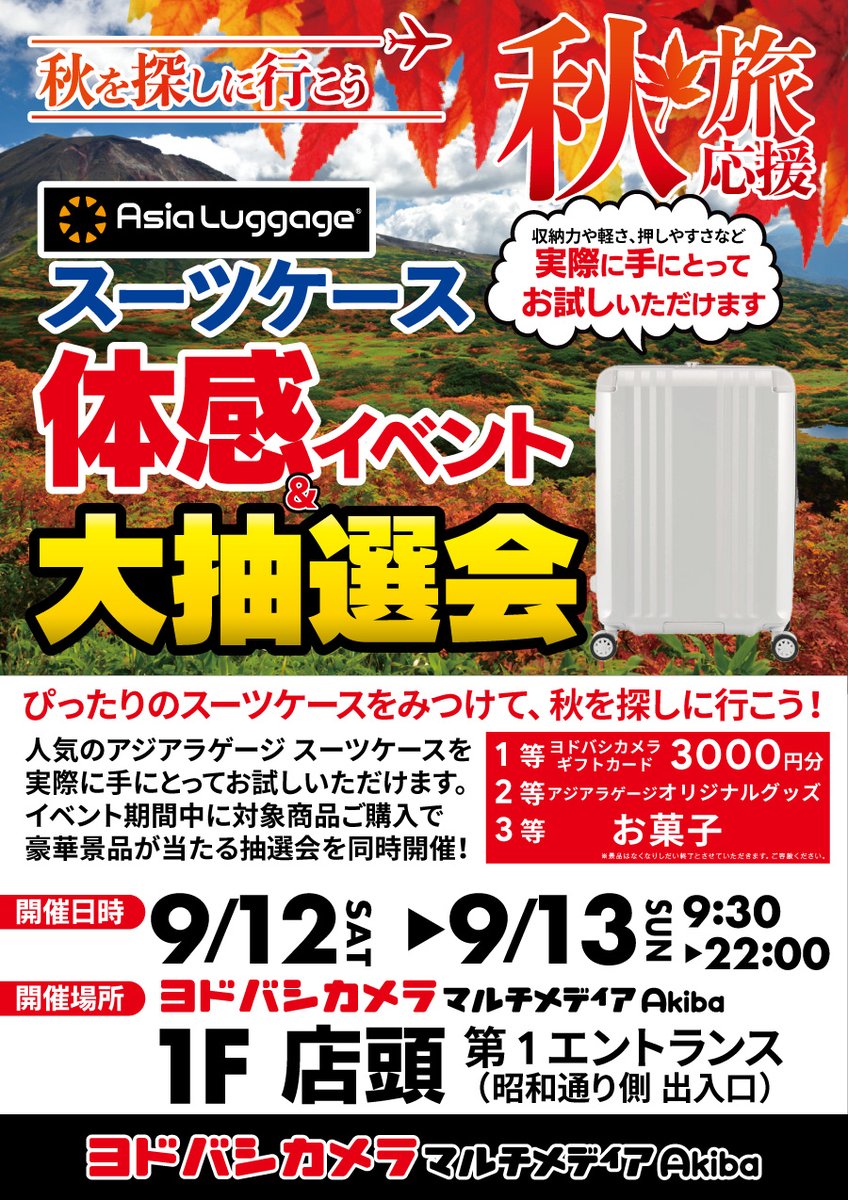 yodobashi_akiba's tweet photo. 🍂秋の旅におすすめ🍂
スーツケース体感イベント開催中✈️✨

イベント期間中、アジアラゲージ製スーツケース
をご購入いただくと、素敵な景品が当たる
抽選会にご参加いただけます🎁

🗓️9/12（土）13（日）
🕙9:30～22:00
📍ヨドバシAkiba 第1エントランス（昭和通り側）

#アキヨドイマコレ https://t.co/cp9tEYwv2u