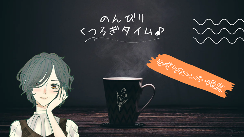 _yuzuanzu_'s tweet photo. 【ゆずクラ】メンバーの皆さまへ 

本日12日（土）20時頃より
【のんびりくつろぎタイム♪】
の配信を予定しております。
遊びに来ていただけると嬉しいです(*´ω｀*) https://t.co/6IGvIfXUbb