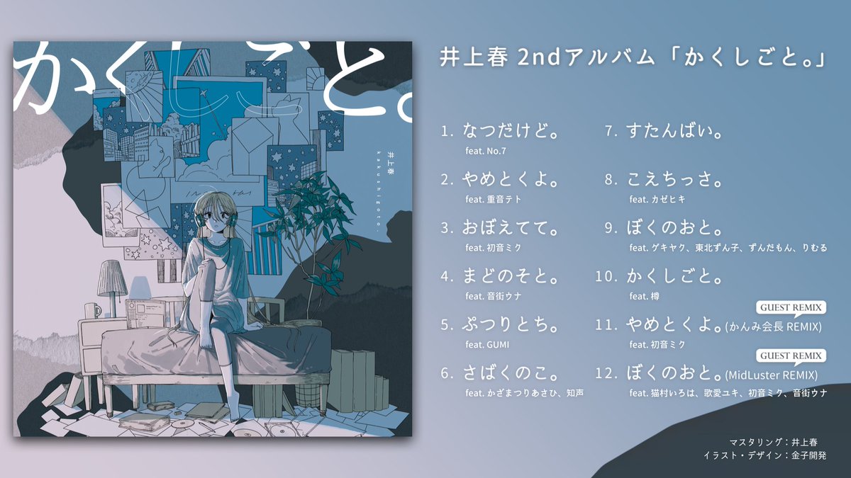haru1noue's tweet photo. 【2ndアルバム】
2枚目のアルバム「かくしごと。」を作りました！
12曲入り！動画未公開曲7曲！ゲストREMIX2曲！1,500円！(会場価格)
9～11月にかけて即売会で頒布、その後通販とサブスク配信予定です！

クロスフェード動画
N：https://t.co/pYu6PrLIL2
Y：https://t.co/Jn6coMudNA https://t.co/FGGhdwS8c8