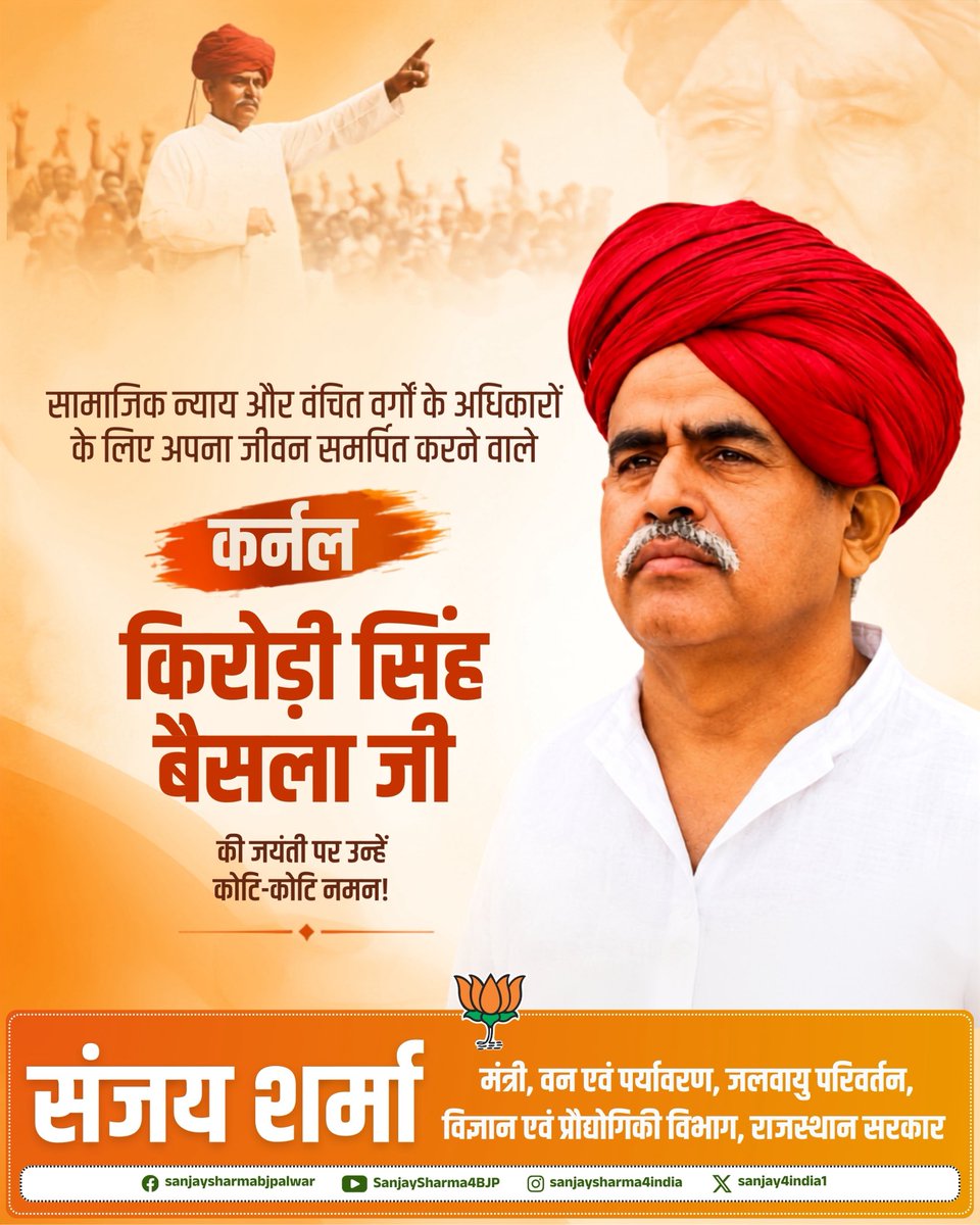 Sanjay4India1's tweet photo. सामाजिक चेतना और संघर्षशील नेतृत्व के प्रतीक कर्नल किरोड़ी सिंह बैंसला जी की जयंती पर सादर नमन।

समाज के अधिकार, समानता और युवा शक्ति के लिए उनका संघर्ष सदैव प्रेरणादायी रहेगा। https://t.co/3sljvqLGTq