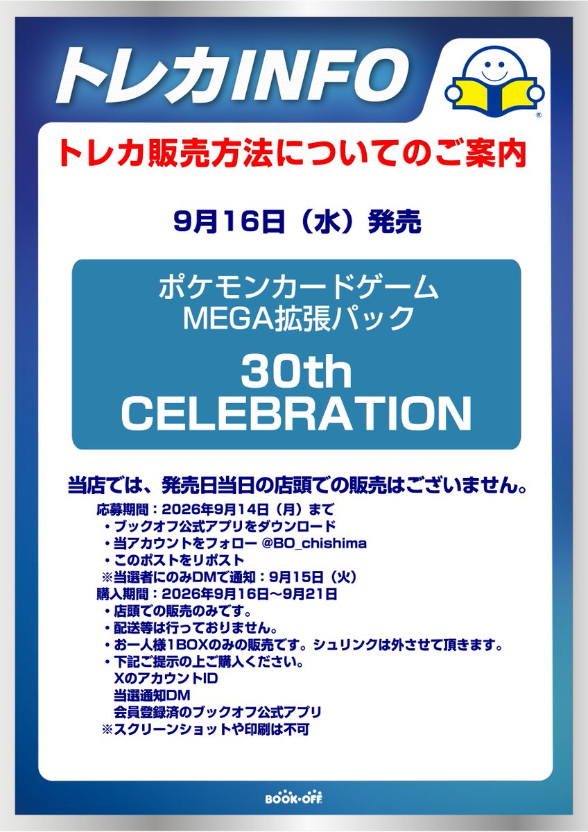 BO_chishima's tweet photo. 【抽選販売のご案内】
＃ポケモンカード

9月16日発売‼️

最新弾　拡張パック
『30th　CELEBRTION』

⚠️当日の一般販売はございません
⚠️ご当選時の販売は店頭のみ
⚠️1点のみのご購入となります

抽選方法や購入方法につきましては
添付の画像をご確認ください🔍
＃ポケカ　＃ブックオフ　＃千島 https://t.co/K5uXYJKPXx