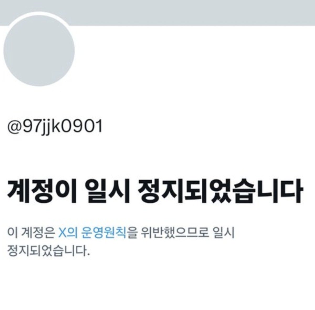 jin386628's tweet photo. 안녕하세요 @X @XKorea 
@97jjk0901 는 플랫폼의 규칙이나 정책을 한 번도 위반하지 않은 건전한 팬 계정입니다. 가능한 한 빨리 계정을 검토하고 복구해 주세요. 감사합니다. https://t.co/MdZZe3iCOm