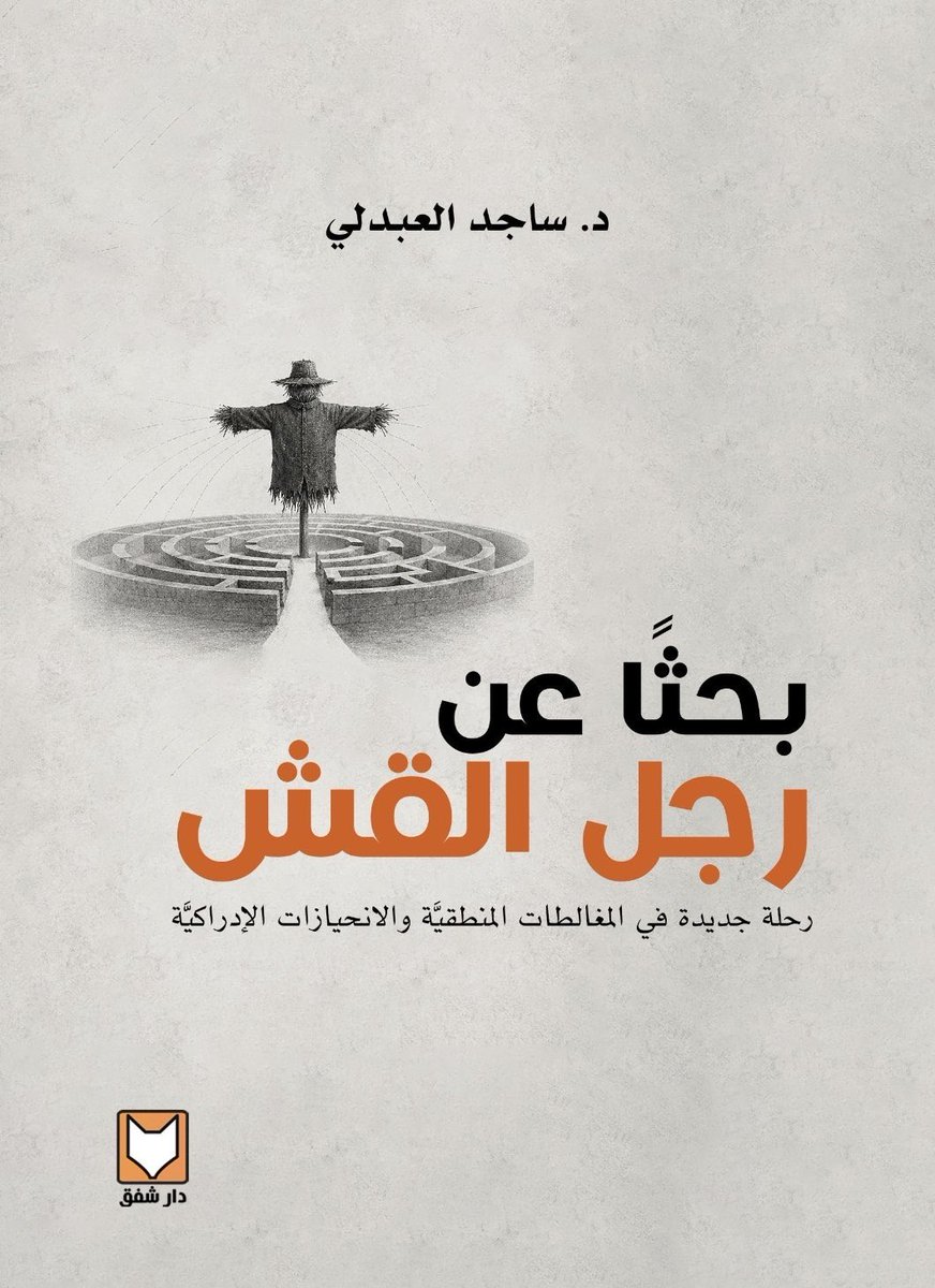 mfshammary1's tweet photo. عن دار شفق للنشر @darshafaqbooks في الكويت، صدر حديثًا كتاب بعنوان "بحثًا عن رجل القش: رحلة جديدة في المغالطات المنطقية والانحيازات الإدراكية"، للكاتب والناشر والمترجم د. ساجد العبدلي @DrSajed 
تهانينا دكتور https://t.co/oqiEhzNz3w