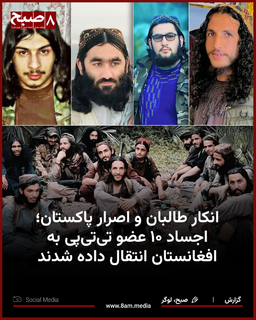 HashteSubhDaily's tweet photo. منابع معتبر در ولایت‌های لوگر، پکتیا، بغلان و میدان‌وردک به روزنامه ۸صبح تایید کرده‌اند که اجساد دست‌کم ۱۰ تن از جنگ‌جویان طالبان افغانستان که در کنار اعضای تحریک طالبان پاکستان علیه نیروهای امنیتی این کشور جنگیده‌اند، طی یک هفته گذشته از مناطق مرزی به این ولایت‌ها منتقل شده است.

یک منبع معتبر در ولایت لوگر می‌گوید که اجساد چهار تن از اعضای طالبان، که باشنده‌گان ولسوالی محمدآغه این ولایت بوده‌اند، از منطقه کرم، مربوط به ایالت خیبرپختونخوا پاکستان، به ولایت لوگر انتقال یافته است.

این منبع می‌افزاید: «اجساد این افراد تقریباً سه روز پس از کشته‌شدن‌شان در محل درگیری باقی مانده بود و روز گذشته به لوگر انتقال داده شد. هر چهار نفری که کشته شده‌اند، جوان بودند و از نیروهای نظامی طالبان در لوگر بودند.»

بیشتر بخوانید…
https://t.co/QB9uQvduBf