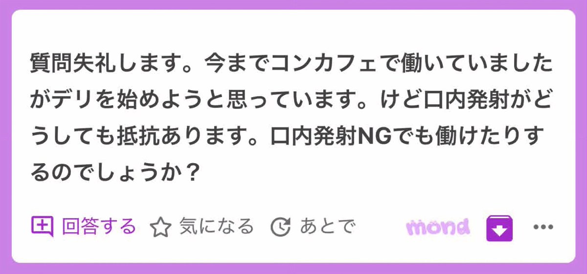 Hasumi_mgr00's tweet photo. ご質問ご相談ありがとうございます！

まず結論から言うと口内発射NGでも働けるお店はあります。（池袋ファインモーションとか)

ただし、正直に言うとデリで口内NGという条件はかなり不利になりやすいです。採用自体はできても選べるお店は狭くなりますしお店によっては単価や稼働に影響することもあ��ます。

そして、稼ぎやすさを優先するなら僕はデリにこだわらなくてもいいと思っています。

このテーマは水の値段の話に似ています。
同じ水でも売る場所が違えば価値も変わります。

・スーパー100円
・海の家500円
・高級ホテル800円

水の中身は同じでも、場所が変われば価値も変わる。僕は夜職も似ていると思っています。

今の自分が苦手なことを無理にできるようにするより、できることが評価されやすい場所へ移る方が早いこともあります。

たとえば、メンエスやリフレは綺麗事なしでリアルな話をすると抜く行為に価値をつけるいわゆる「裏引き」が定番になってます。￼

つまり、「口内NGだから自分は稼げない」ではなく、今の条件が不利になりにくい場所を探すという考え方です。

やる内容を無理に増やすだけではなく��働く場所を変えることで結果が変わることもあります。