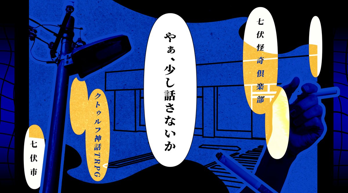 HAKUtyoUno's tweet photo. CoC7th「深い夜に、息をする。」
深夜のコンビニに出かけた探索者と七伏市に住まう者との、くゆるような深夜の一幕。
※シナリオ単体も頒布予定 

物理書籍版：https://t.co/PwBOpHxqfQ
電子書籍版：https://t.co/cf8e9JRbLt
#ゲームマーケット2026秋 #七伏怪奇倶楽部 https://t.co/c265P8sBMf
