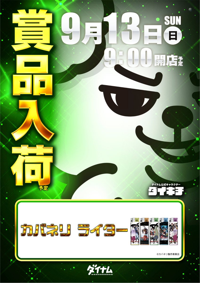 dynam_00277's tweet photo. 明日9月13日(日)は、

˗ˏˋ 🌟賞　品　入　荷🌟 ˊˎ˗
　　　　　　　　（予定）

ぜひご来店ください

#ダイナム
#賞品入荷
#カバネリ https://t.co/KHZtAsxyui