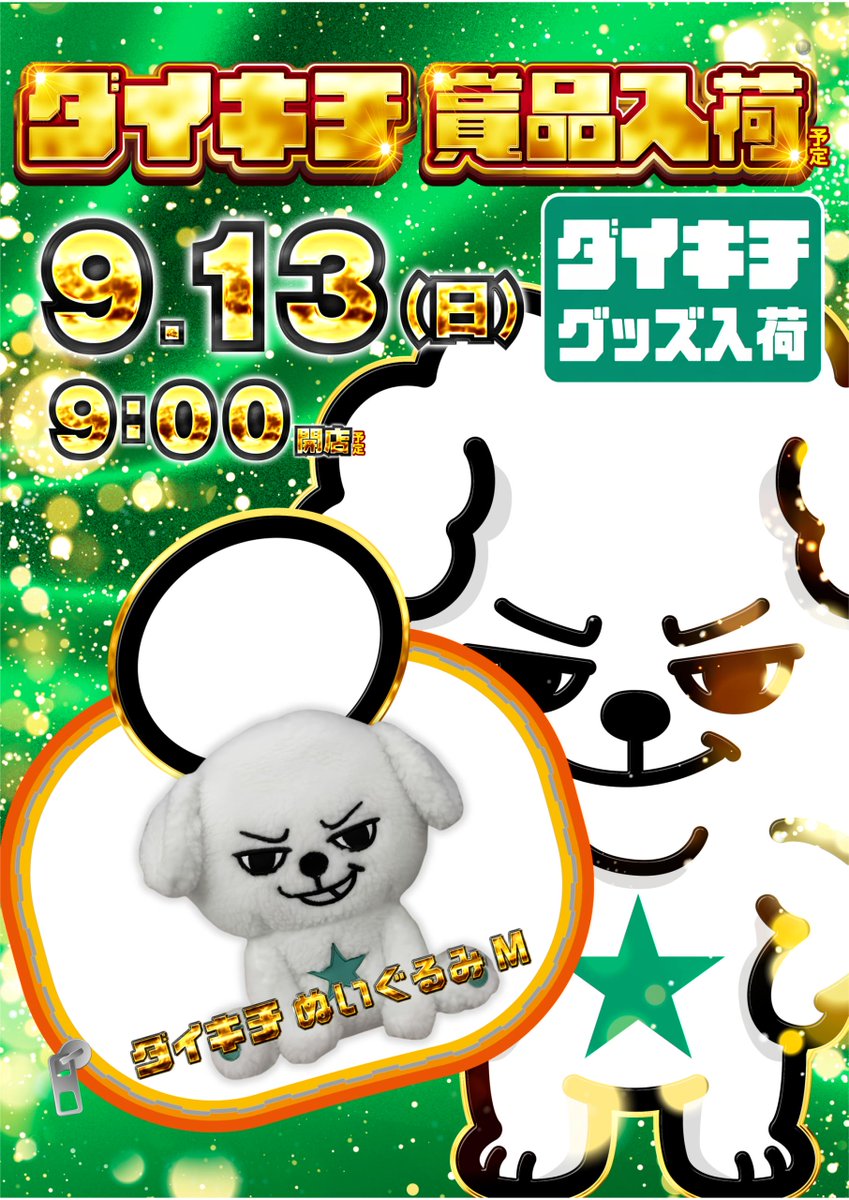 dynam_00277's tweet photo. 明日9月13日(日)は、

˗ˏˋ 🌟賞　品　入　荷🌟 ˊˎ˗
　　　　　　　　（予定）

ぜひご来店ください

#ダイナム
#賞品入荷
#カバネリ https://t.co/KHZtAsxyui