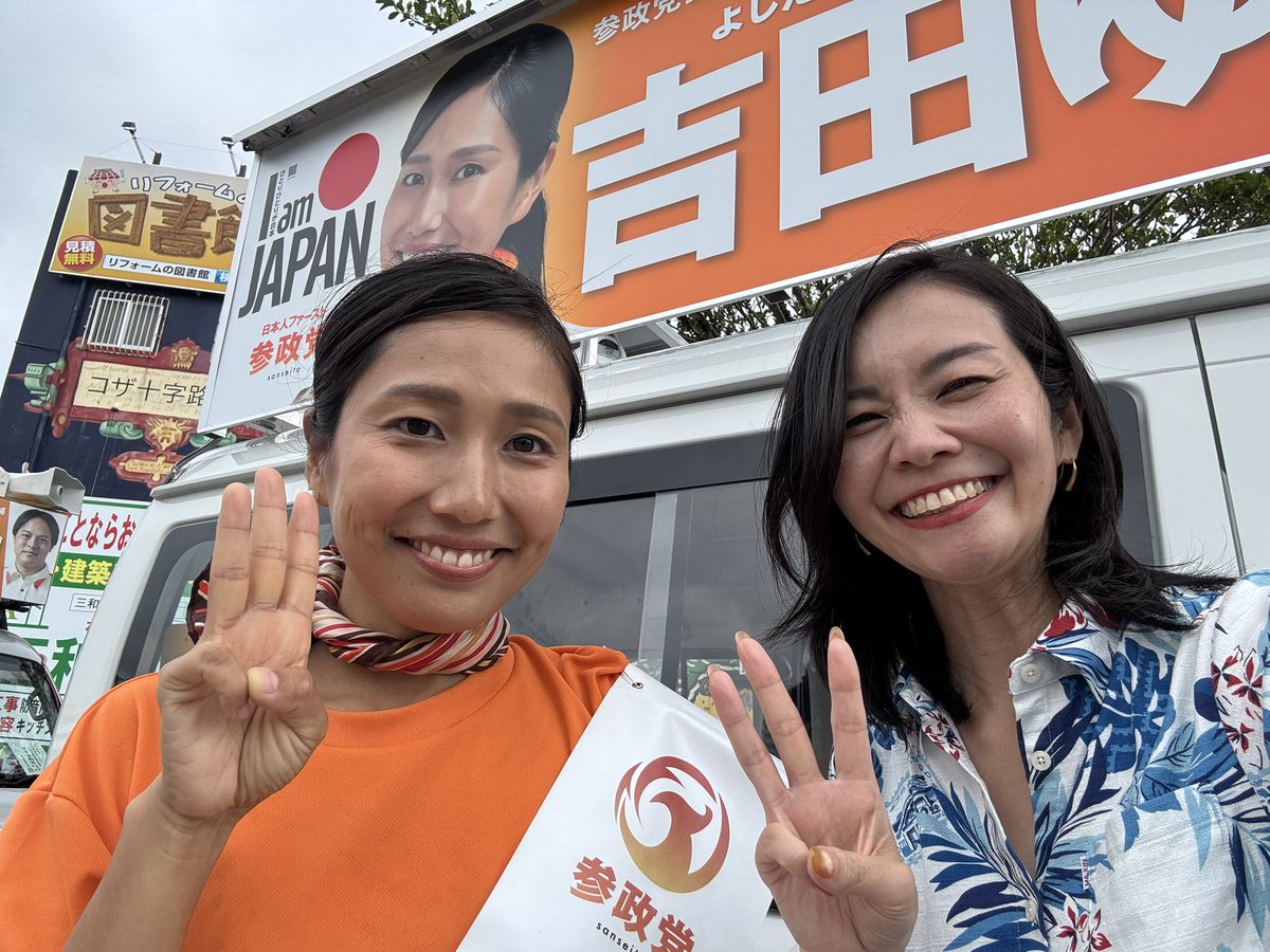 mizuho_umemura's tweet photo. 【🔥🍊#沖縄市議選 #吉田ゆうり 候補🍊🔥】
「健康長寿日本一だった沖縄は今40位以下となった。沖縄の健康長寿を取り戻す！」
管理栄養士であり祖母と母のＷ介護を経験した　#参政党 吉田候補だからこそ響く『食』『健康』『国守り』政策があります✨
必死の選挙戦🔥あなたの1票で吉田候補を市議会へ🙏 https://t.co/exJ5wRpfwX