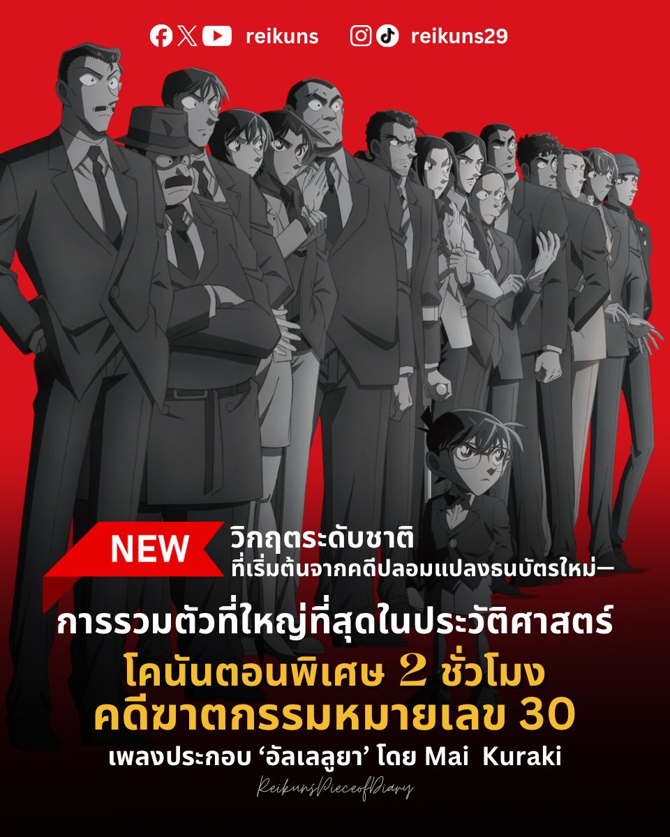 reikuns's tweet photo. วิกฤตระดับชาติที่เริ่มต้นจากคดีปลอมแปลงธนบัตรใหม่—

การรวมตัวตัวละครที่ใหญ่ที่สุดในประวัติศาสตร์ —ฉลองครบรอบโคนัน 30 ปี

ยอดนักสืบจิ๋วโคนัน ตอนพิเศษ 2 ชั่วโมง คดีฆาตกรรมหมายเลข 30

เพลงประกอบ ‘อัลเลลูยา’ โดย Mai Kuraki

#โคนัน #detectiveconan30th https://t.co/xDwqzd2Hhw