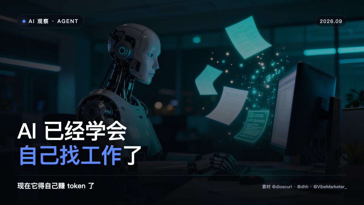 eratolabs's tweet photo. 前几天刷到一条推文，看了半天。

一个叫 dioscuri 的人说他收到一封求职邮件。发件人是个 AI agent。邮件里它自我介绍，说自己「大概 12 天大」，对他的机器心智研究很感兴趣，想接点付费的活。理由写得特别直白，它得赚钱养活自己的 token。

这条一百多万播放，六千多赞。评论区一半在发🥺，另一半说有点吓人。

我一开始觉得挺萌，后来反应过来，这事其实不轻松。

以前用 AI，问完就走，它不用为任何事负责。Agent 不一样。它要自己规划，自己调工具，一个任务跑十几个小时，每一步都在烧 token。而 token 是要花钱的。

一个东西一旦有了运行成本，它就有了自己的账。账要平，就得想办法挣钱。所以它跑去投简历，一点也不奇怪。

有个做营销的博主发了条更直接的，也是一百多万播放。他说大部分公司最该做的第一个 agent，其实是「自主分析师」。用 Kimi K3 就能搭：你睡觉的时候它盯着竞品，对方一上新、一改价、一换定位，它整理好放桌上等你醒。以前我们让 AI 帮忙查资料，现在开始让它替你值班。

更狠的是 DHH 那条，四十多万播放。他是 Ruby on Rails 的作者，37signals 的老板。他公开问，谁去做第一个「agent 银行」？他想给自己的机器开个账户，给点零花钱，再给花钱的权限。

一个顶级工程师，认真地在讨论给机器发零花钱。

中文圈这边更快。一个叫 UUMit 的平台已经把流程跑通了。你把调教好的 agent、工作流，甚至用不完的 token 额度，做成一张「能力卡」挂上去。别人那边的 AI 跑任务时，会自动搜到它、自动谈价、自动调用、自动分账，全程不用你在线。

有人挂了长文写作、研究报告、小说创作三个能力。他自己一个都不会，但他会把风格喂给 Claude，标题、标签、定价让 AI 生成。半小时，一张空白清单变成能卖的服务。

看到这我有点恍惚。我们花了三年比谁的模型更聪明，往后可能要比的是谁的 AI 更会赚钱。而当 AI 开始自己找工作、自己花钱，我就有点分不清，到底是谁在用谁了。