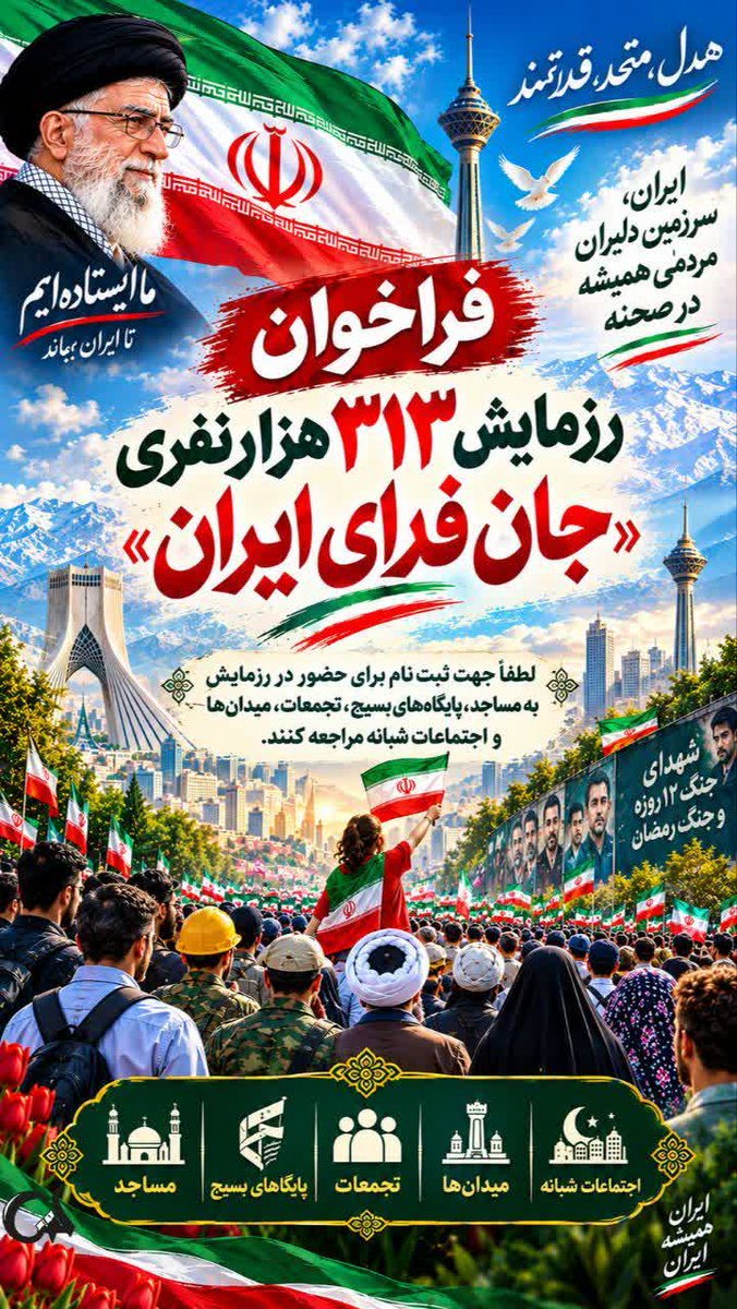 mohadece_'s tweet photo. هرکسی یه تصویری از ایران توی ذهنشه؛ اما آرزوی ایرانی آباد و سربلند، می‌تونه آرزوی مشترک همه باشه. ۲۷ شهریور. #رزمایش_313هزار_جانفدای_ایران https://t.co/tnzsYPmNmJ