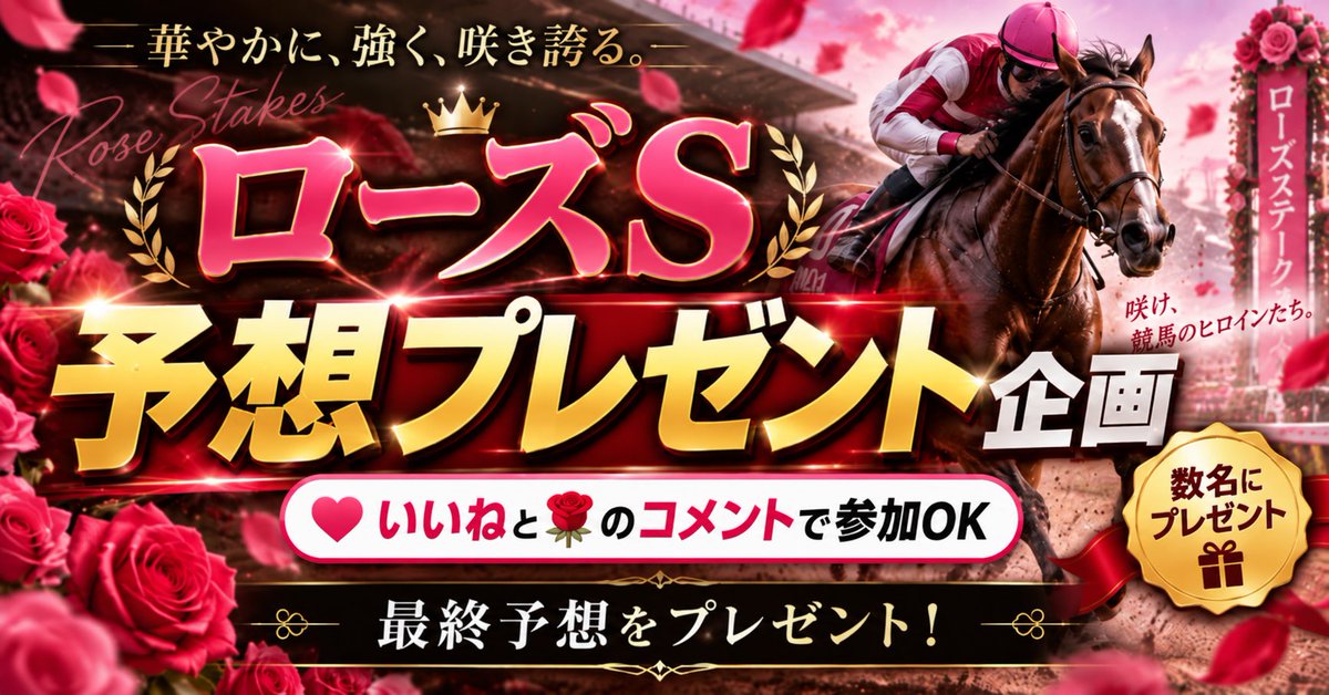 ichimarukeiba's tweet photo. ローズS予想プレゼン🎁

明日の
🏆ローズステークス

この投稿にリアクションしてくれた方の中から、数名に最終予想をプレゼントします🔥

参加方法は簡単👇
この投稿にいいね と🌹をコメントに入れてね。

普段noteを見てくれている方も、初めましての方も大歓迎。

最終予想は14:00までにDMに送ります

ローズS、しっかり仕留めたい🔥