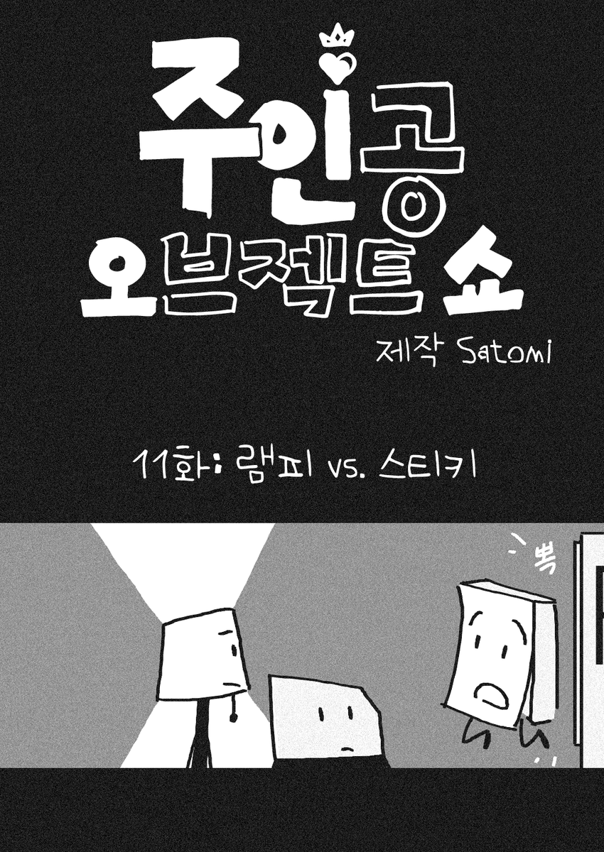 ProtOSbutKorean's tweet photo. ProtOS 11화: 램피 vs. 스티키
(4/12) https://t.co/3IdHYVurnw
