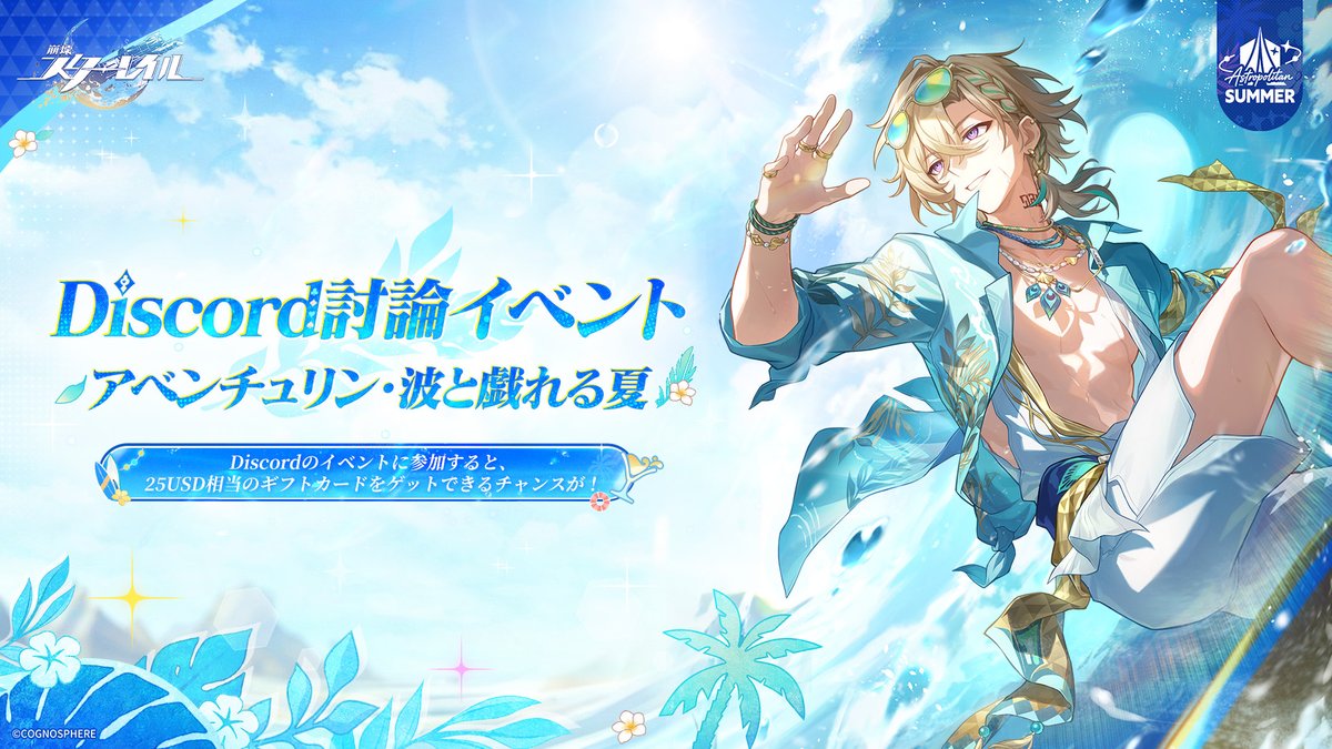 houkaistarrail's tweet photo. 【報酬つき】アベンチュリン・波と戯れる夏戦略討論イベント

密命を与えられた彼は、嵐の中へ舞い戻り、バカンスに波乱を巻き起こす——

アベンチュリン・波と戯れる夏が登場！開拓者の皆様、ぜひキャラクター戦略討論イベントに参加して、アベンチュリン・波と戯れる夏の育成方針やパーティ編成をシェアし、彼のポテンシャルを最大限に引き出しましょう！
討論に参加すると、25USD相当のギフトカードをゲットするチャンスが！

今すぐ参加：https://t.co/ZfC3xc1RPH

#崩壊スターレイル #スターレイル