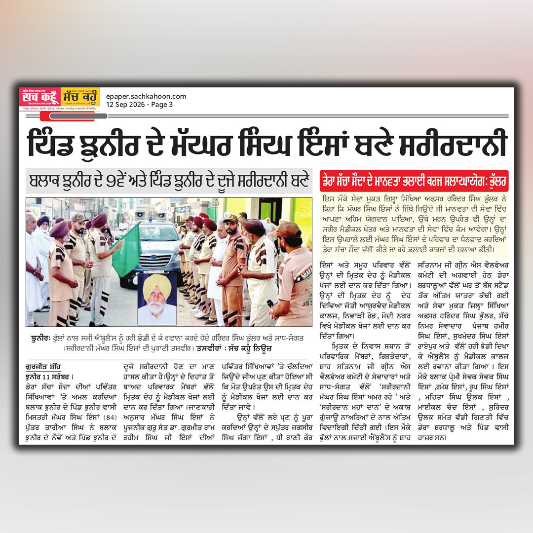 sachkahoonPb's tweet photo. ਪਿੰਡ ਝੁਨੀਰ ਦੇ ਮੱਘਰ ਸਿੰਘ ਇੰਸਾਂ ਬਣੇ ਸਰੀਰਦਾਨੀ

#MagharSinghInsan
#BodyDoantion
#BodyDonationPunjab
#OrganDonation
#DeraSachaSauda https://t.co/AKXUYsEYOy