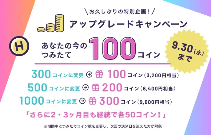 HafHtheWorld's tweet photo. ネタバレ。つみたてコイン数を変更すると、お得にコインがもらえるアップグレードキャンペーン実施中です💰

※内容は今のつみたてコイン数によって異なります https://t.co/Xxp4Q4VuVa