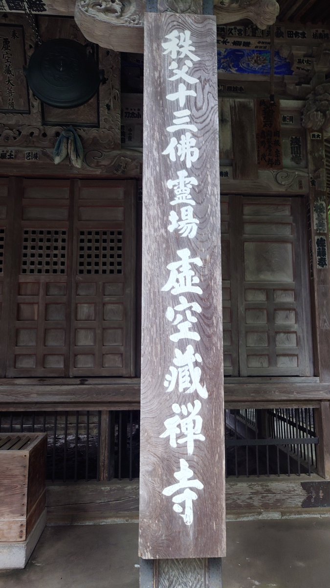 yuuta_0803's tweet photo. 札所とは関係無いのですが、
虚空蔵寺へ御参りしました。
干支ごとに守り本尊と言う、自分を一生守ってくれる仏様がおり、
丑年の自分は虚空蔵菩薩様なので、
コチラのお寺に御参りしました。
御朱印と御守りを戴き家路に向かいます。 https://t.co/uNERlvjwWB