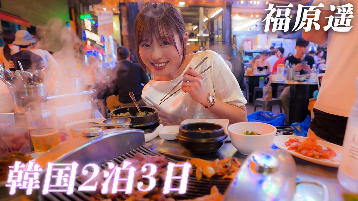 haruka_staff's tweet photo. 🫧福原遥 HARU channel🫧

🆕久しぶりの旅Vlogは、韓国です🇰🇷
是非、チェックしてください☺️

👉https://t.co/nFyW6LDdFa https://t.co/HJtrwYGi7N