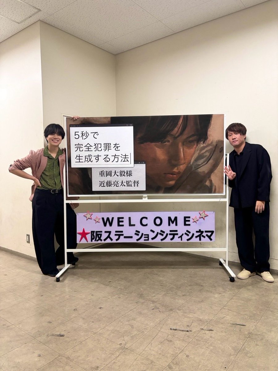5byodeseisei's tweet photo. ・.・. 𝗘𝗩𝗘𝗡𝗧 𝗥𝗘𝗣𝗢𝗥𝗧  .・.・

本日は大阪にて
公開記念舞台挨拶が実施されました✨

#重岡大毅 さん、#近藤亮太 監督が登壇し、
関西の劇場を大いに盛り上げました🐙

ご来場いただいた皆様、
引き続き #5秒で完全犯罪を観た で
皆様の熱い感想をお待ちしております！

💻公開中💻
映画『5秒で完全犯罪を生成する方法』