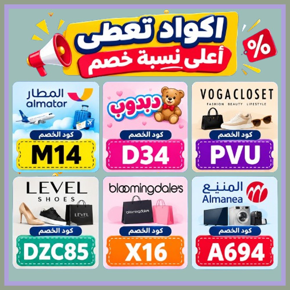 AmandayEmerson's tweet photo. 🧏‍♀️  وفر في كل شروة مع الخصم الحصري! استخدم كود خصم أو كوبون يمنحك تخفيضات مباشرة على المنيع، دبدوب، تطبيق المطار، بلومنغديلز، فوغا كلوسيت، وليفيل شوز. https://t.co/b5LF77GCIF