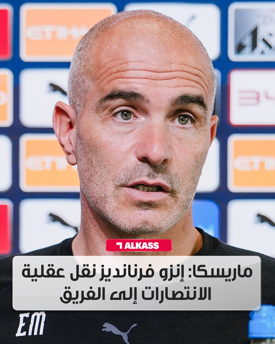 إنزو ماريسكا مدرب مانشستر سيتي قال إن إنزو فرنانديز نقل عقلية الانتصارات إلى الفريق وهو ما أثار إعجاب زملائه سريعا #قنوات_الكاس || #منصة_شووف