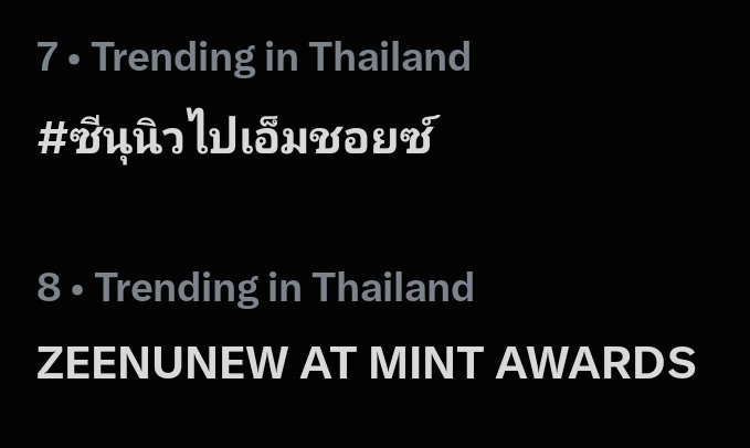 AfternoonZeeNew's tweet photo. #️⃣ Hashtag : No.7 Thailand 🇹🇭
🔑 Keyword : No.8 Thailand 🇹🇭

ทุกคนเก่งมากก น้องขึ้นมาอยู่ด้วยกันแล้ววว 👍🏻

ZEENUNEW AT MINT AWARDS
#ซีนุนิวไปเอ็มชอยซ์
#MchoiceMintAwards2026

@zee_pruk @CwrNew
꒰ #ZeeNuNew #ซนซน ꒱ https://t.co/EC5LftGjml