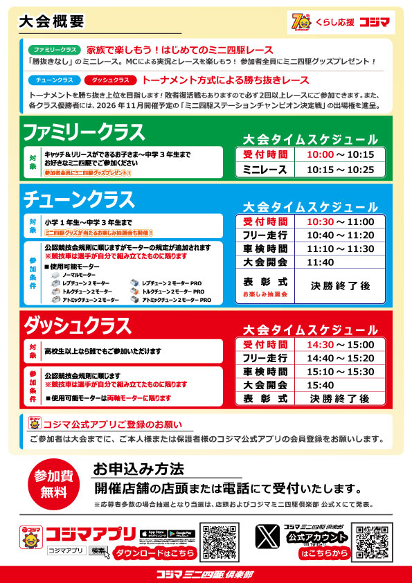 kojimamini4wd's tweet photo. 🏁大会のお知らせ🏁
10月開催ミニ四駆レース「ステチャレ2026 5th Round」が全国のコジマ21店舗で開催‼参加費は無料です‼

小学生以下のお子様が参加できるファミリークラスも同時開催‼みんなでミニ四駆を楽しもう👍
#コジマでミニ四駆 #コジマでステチャレ
#mini4wd #ミニ四駆 https://t.co/uLEJe3Wmt7