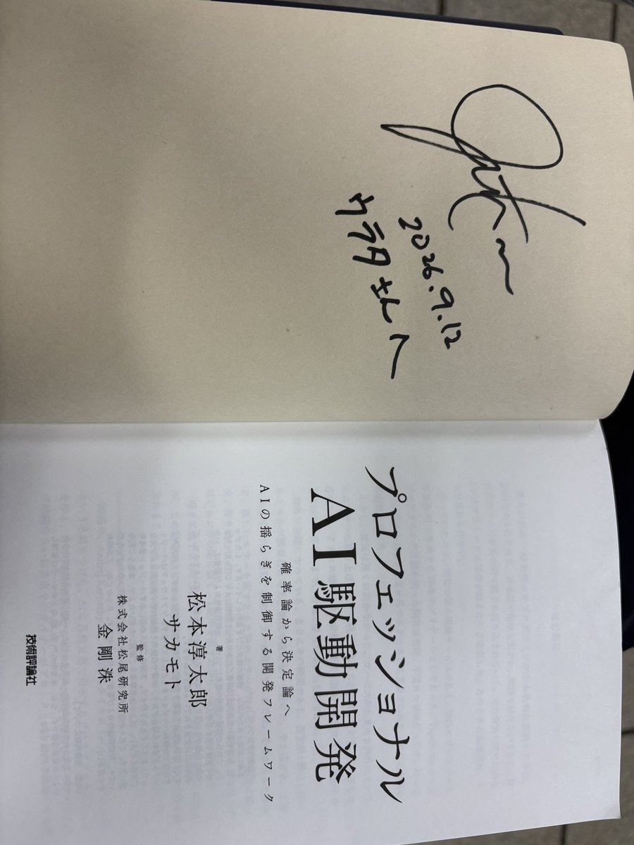 yuki_urata's tweet photo. 「プロフェッショナルAI駆動開発〜確率論から決定論へ AIの揺らぎを制御する開発フレームワーク」の松本さん @xjuntaro （サカモトさん、キムさんのサインもらい損ねた...)も、「Claude Code実践入門 [生成AI深掘りガイド]」のOikonさん @oikon48 、AOさん @MaekawaAo もサインいただきありがとうございました！隅々まで読ませていただいたので、重厚な高評価レビューを書かせていただきます！乞うご期待！
https://t.co/EQEFCzo6BY
https://t.co/uWhYBB54F1