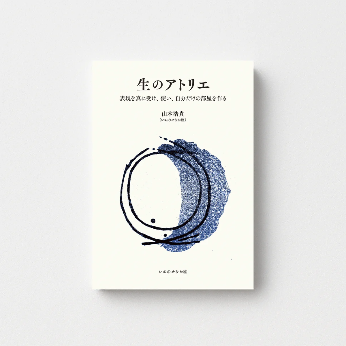 山本浩貴（いぬのせなか座） on X: 