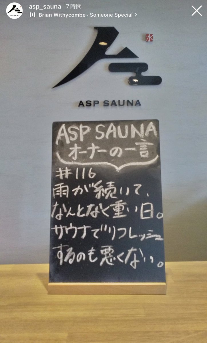 asp_t_yoshimura's tweet photo. オーナーの一言
#116
雨が続いて、なんとなく重い日。
サウナでリフレッシュするのも悪くない。

#サウナ
#サウナ好きと繋がりたい
#ASPSAUNA
#岐阜 https://t.co/ARAdoMh06r