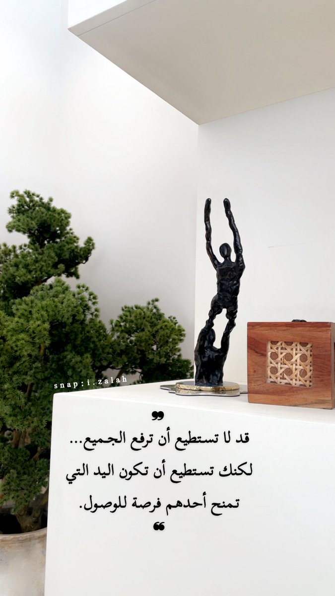 iZalah's tweet photo. ❞
قد لا تستطيع أن ترفع الجميع…
لكنك تستطيع أن تكون اليد التي تمنح أحدهم فرصة للوصول.
❝ https://t.co/u1CIPNF1B5