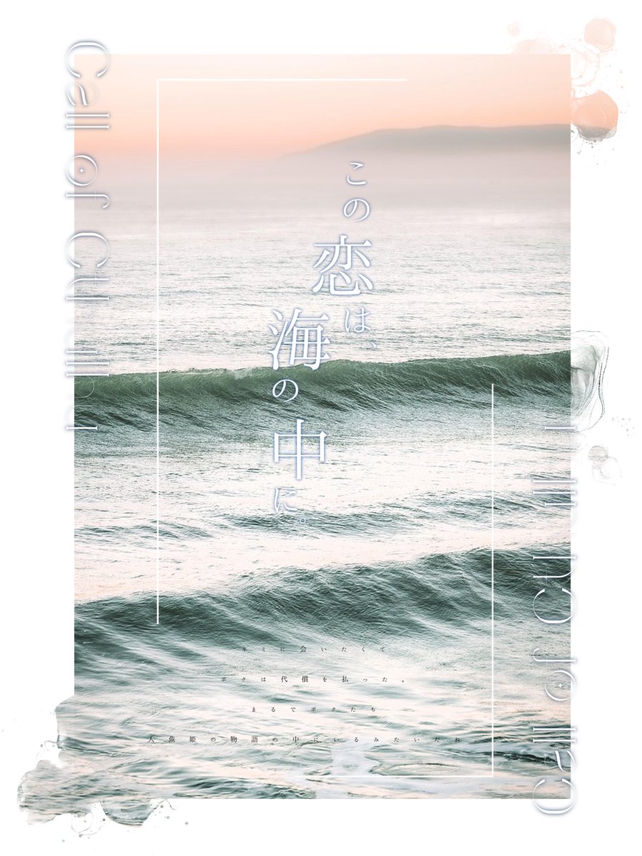 yakisora_'s tweet photo. .

CoC6th　この恋は、海の中に。

新規継続不問　/　夜1〜
人魚姫×記憶喪失×恋心

記憶喪失になったKPCが
あなたの前に現れるシナリオです

執筆終了後、頒布予定

. https://t.co/1PGdbGzeRV