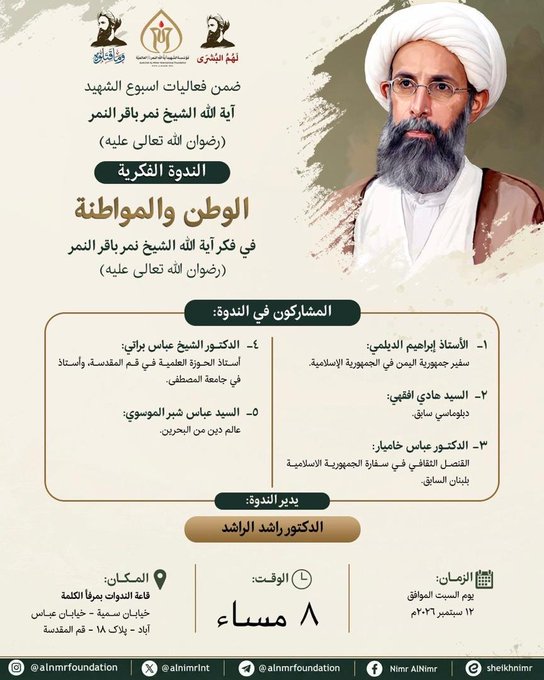 Ahrarrtv's tweet photo. تدعوكم مؤسسة الشهيد آية الله النمر العالمية إلى الندوة الفكرية:

الوطن والمواطنة في فكر الشهيد آية الله الشيخ نمر باقر النمر (رضوان الله تعالى عليه)

⏰ الزمان: يوم السبت الموافق 12 سبتمبر 2026*
*الساعة: (8:00) مساءً

🏢 المكان: قاعة الندوات بمرفأ الكلمة

#لهم_البشرى
#وما_قتلوه https://t.co/zzW8zw1QBy