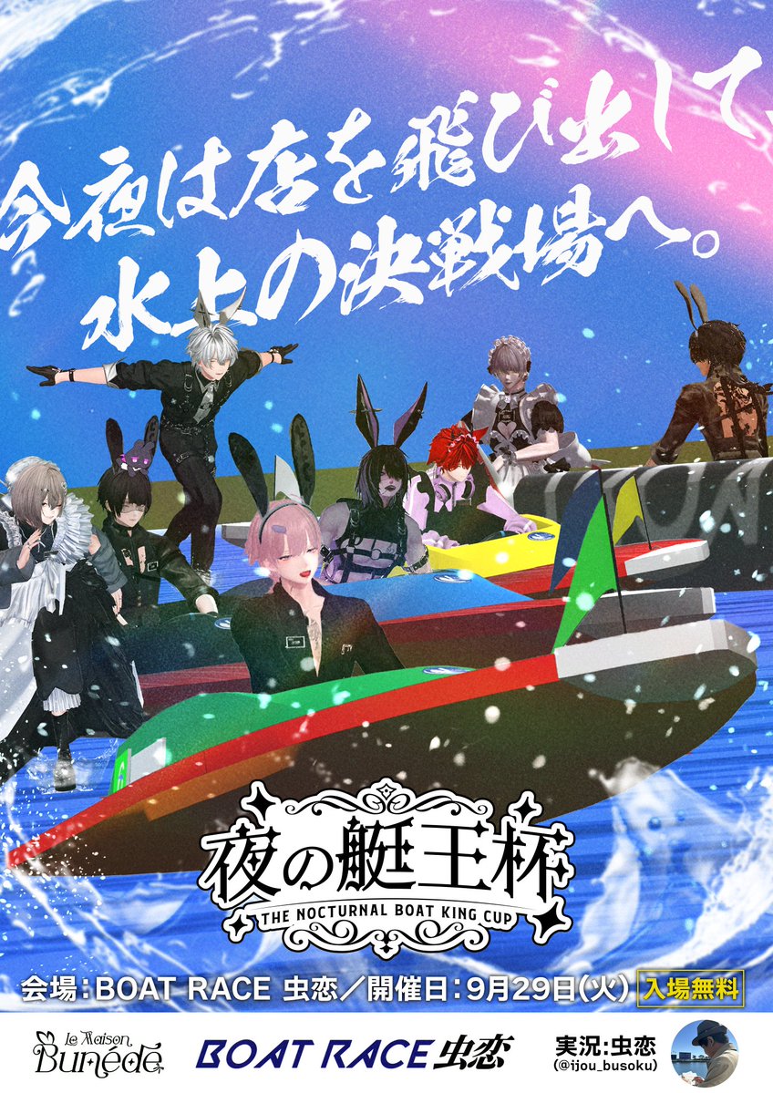 LMB_VRC's tweet photo. 今夜は店を飛び出して、水上の決戦場へ──

「LMB夜の艇王杯」
📅9月29日(火)営業終了後
📍グループインスタンスにて

🎯引用RPで着順を予想しよう！
予想を的中させてポイントを貯めて景品と交換🎁
詳細はツリーをご確認ください。

さらに、当日の営業は指名制にて開催！
〈応募フォームはこちら〆〉
https://t.co/wKionnIhLA