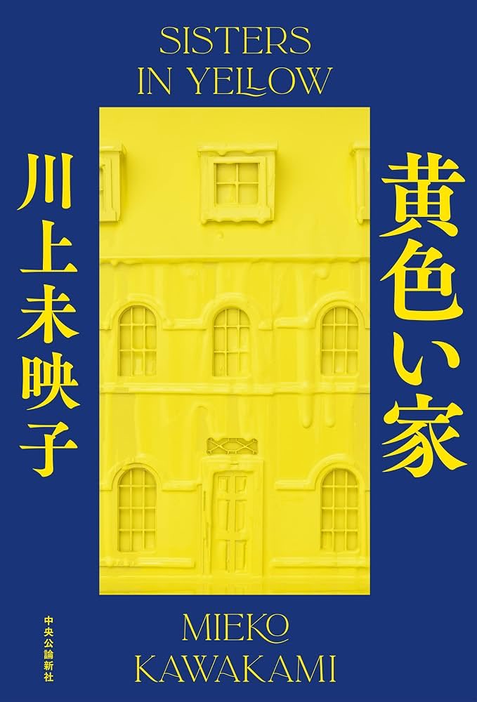 punianyo_'s tweet photo. 『黄色い家』(川上未映子)

これは傑作すぎる！一見どこにでもいる人間が追い詰められたときの変貌ぶりを丁寧に描いてる。文体が素晴らしく、どのシーンでもありありと情景が浮かんでくる。
物語は意外にも淡々と進むけど、なぜかページを捲る手が止まらない。読んでない人は是非手に取って。
#読了 https://t.co/vRsq0zfB4O