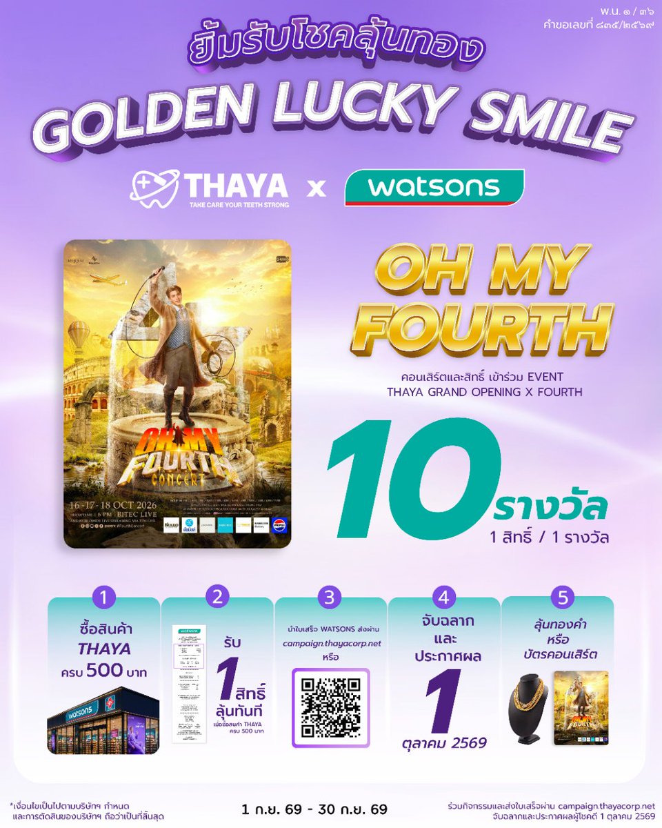 WatsonsThailand's tweet photo. 💜 FOURTH ชวนลุ้นแบบจัดเต็ม! ✨
ชอป THAYA ครบทุก 500.- ที่ Watsons รับ 1 สิทธิ์ ลุ้นทองคำ 🏆 + บัตรคอนเสิร์ต OH MY FOURTH และสิทธิ์ร่ว���งาน THAYA GRAND OPENING x FOURTH 🎟️
พิเศษ! ที่ Watsons มี 10 รางวัล 💜
🛒 ชอปได้ที่ร้านวัตสัน และวัตสันออนไลน์ https://t.co/9ajvgTDKLm
🧾 ลงทะเบียนได้ที่นี่ https://t.co/ih5nWz8XGE
📅 1 ก.ย. 69–30 ก.ย. 69
ยิ่งชอป ยิ่งมีสิทธิ์ลุ้น เจอโฟร์ทครั้งนี้ต้องไม่พลาด! 🫶🏻✨
#ยาสีฟันสมุนไพร #โปรวัตสัน #รีวิววัตสัน
#THAYA #FourthNattawat ​
#ยาสีฟันTHAYA #THAYAเปลี่ยนมาใช้ติดใจแน่นอน