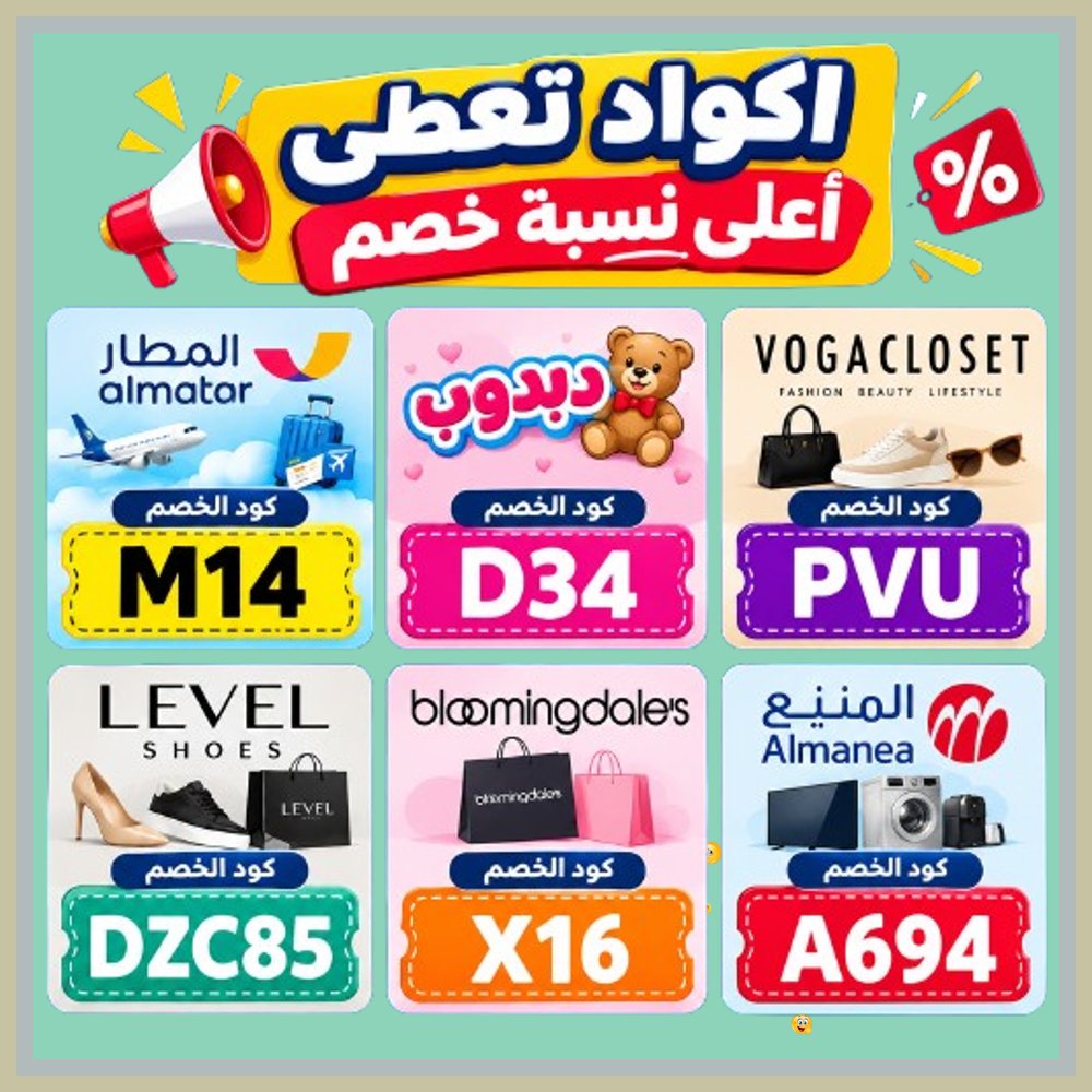 CFJonanPerrea's tweet photo. 🌭  أقوى خصم مجرب لجميع المتسوقين! فعّل كود خصم وكوبون فعال لـ ليفيل شوز، فوغا كلوسيت، بلومنغديلز، بالإضافة لـ تطبيق المطار، دبدوب، والمنيع. https://t.co/dsNpShaxZk