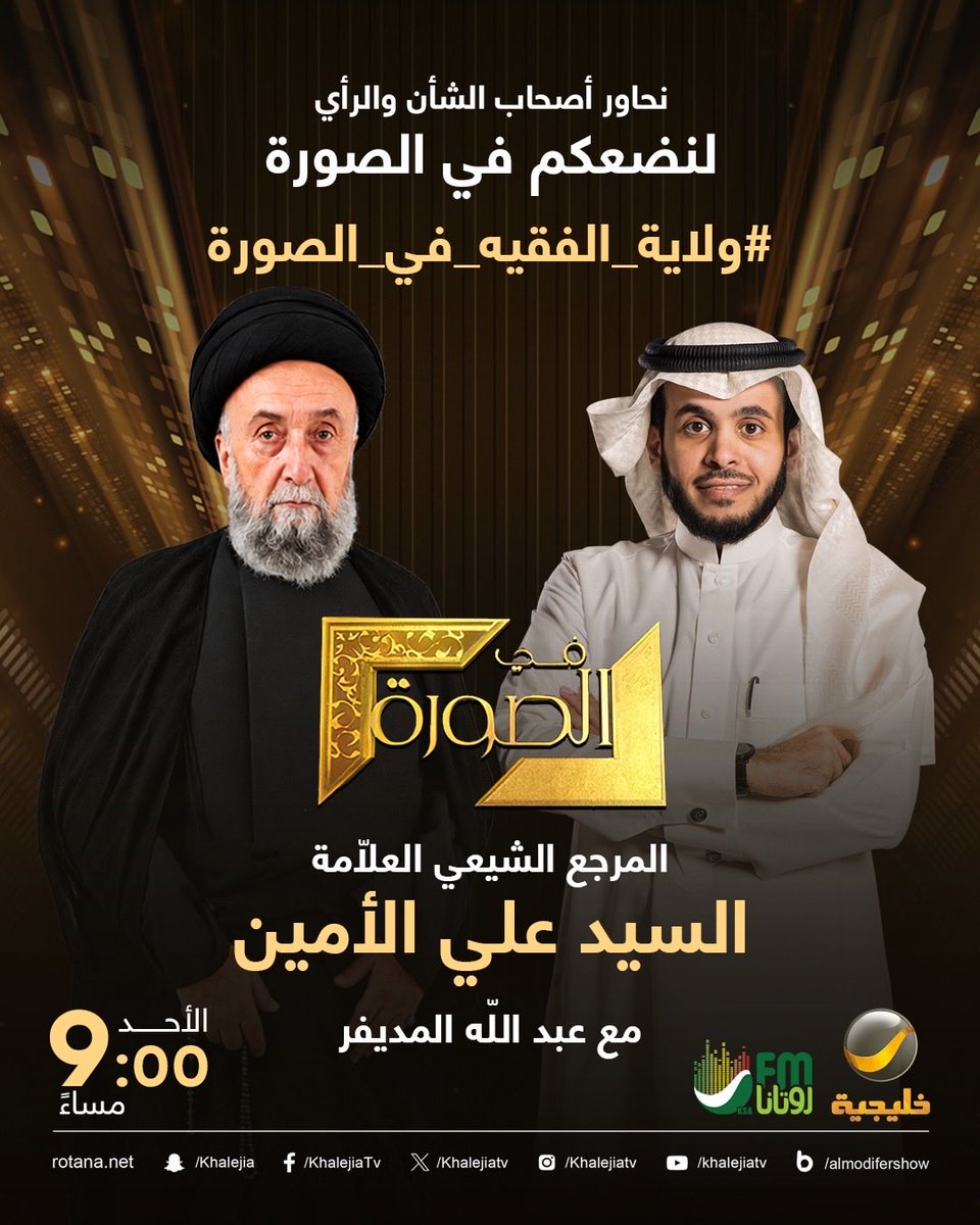 almodifer's tweet photo. ⠀

كيف نشأت وتطورت نظرية ولاية الفقيه في المذهب الشيعي؟

#ولاية_الفقيه_في_الصورة

المرجع الشيعي السيد علي الأمين ضيف الحلقة القادمة من برنامجكم الأسبوعي #في_الصورة

⠀ https://t.co/dIjU8AKAu2
