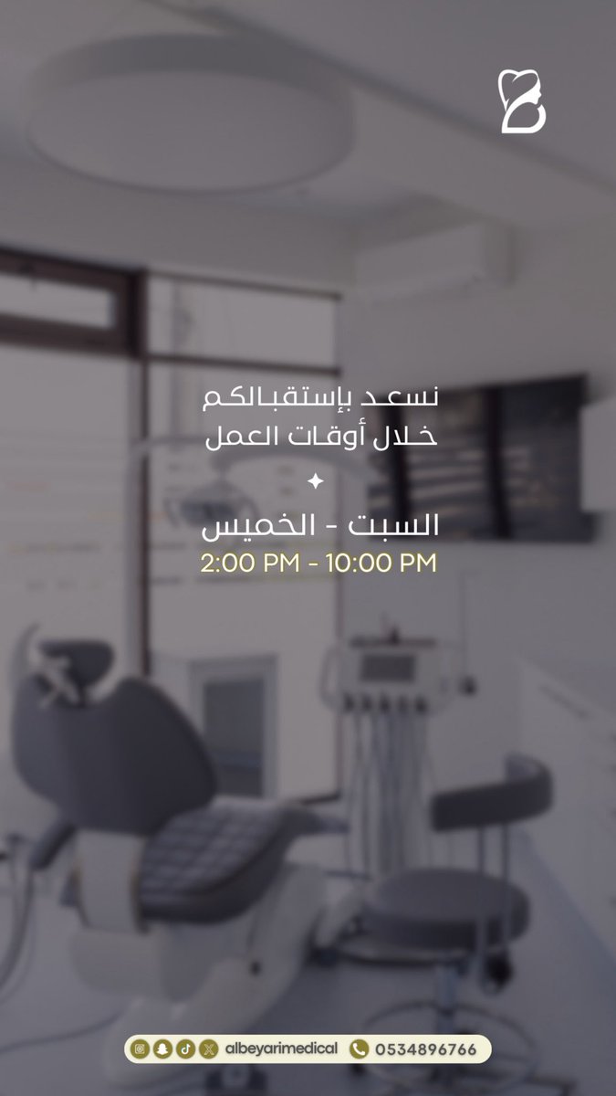 Albeyarimedical's tweet photo. نرحب بكم في #مجمع_البياري_الطبي 
نحرص دائمًا على راحتكم 
وننتظركم خلال أوقات الع��ل التالية :

📅 من السبت إلى الخميس
🕑 من الساعة 2:00 ظهرًا حتى 10:00 مساءً

ابتسامتكم تهمنا .. وراحتكم أولويتنا ✨.
#طب_الأسنان #ابتسامة_صحية #مكة #عيادة_الأسنان https://t.co/Vviyc5svur