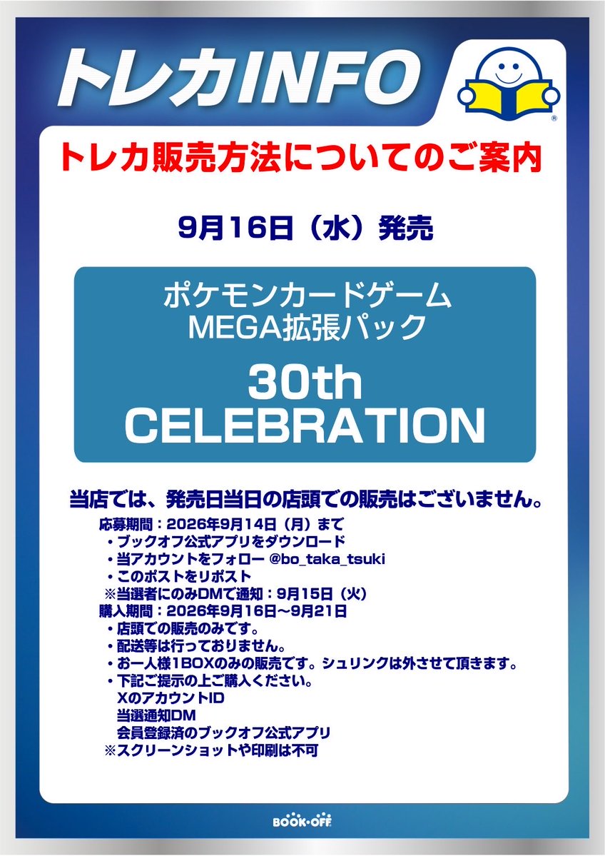 bo_taka_tsuki's tweet photo. 【抽選販売のご案内】
#ポケモンカード 
9月16日発売‼️

最新弾 拡張パック
『30th CELEBRATION』

⚠️当日の一般販売はございません
⚠️ご当選時の販売は店頭のみ
⚠️１点のみのご購入となります

抽選方法や購入方法につきましては
添付の画像をご確認ください🔍
#ポケカ　#ブックオフ　#高槻 https://t.co/B7uq4QkEna