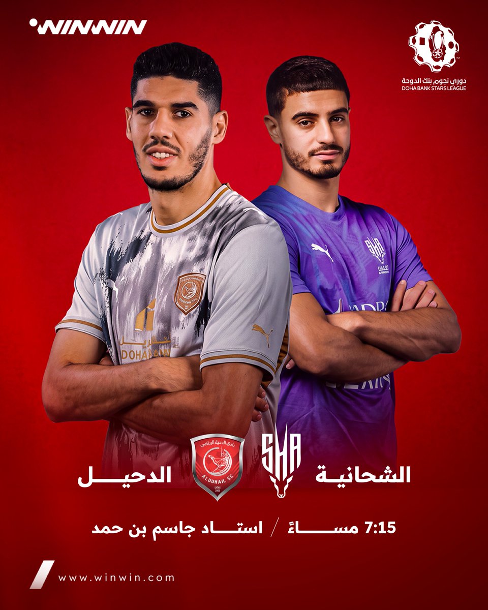 الدحيل يصطدم بالشحانية في لقاء مثير 🔥⚽ مواجهة قوية على استاد جاسم بن حمد الساعة 7:15 مساءً في دوري نجوم بنك الدوحة 🇶🇦🏆 #الدحيل #الشحانية #دوري_نجوم_بنك_الدوحة
