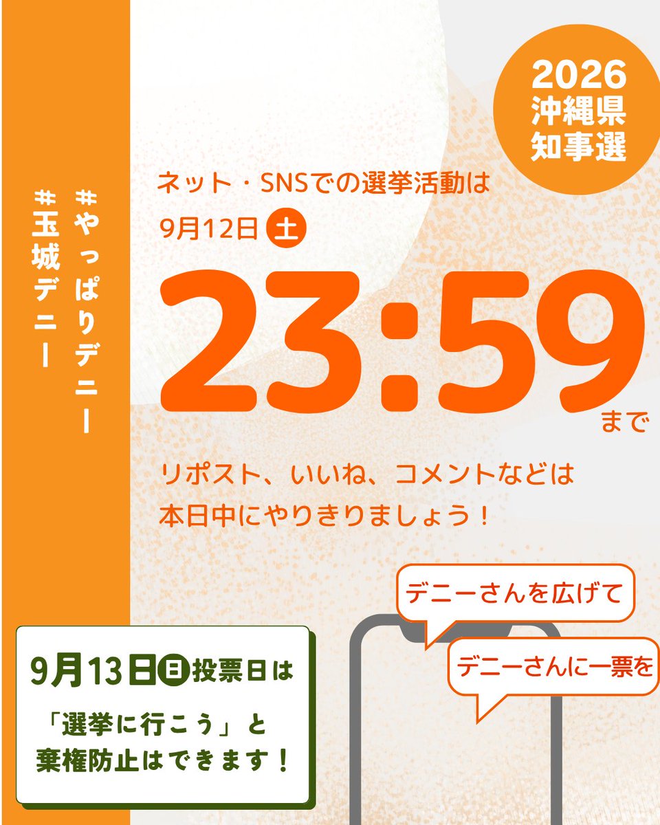 D_vol2022's tweet photo. ネットSNSでの選挙活動は
9月12日（土）23:59まで
リポスト、いいね、コメントなどは
本日中にやりきりましょう！

9月13日（日）の投票日は
「選挙に行こう」と棄権防止はできます！
#やっぱりデニー https://t.co/pPuFRFjatM