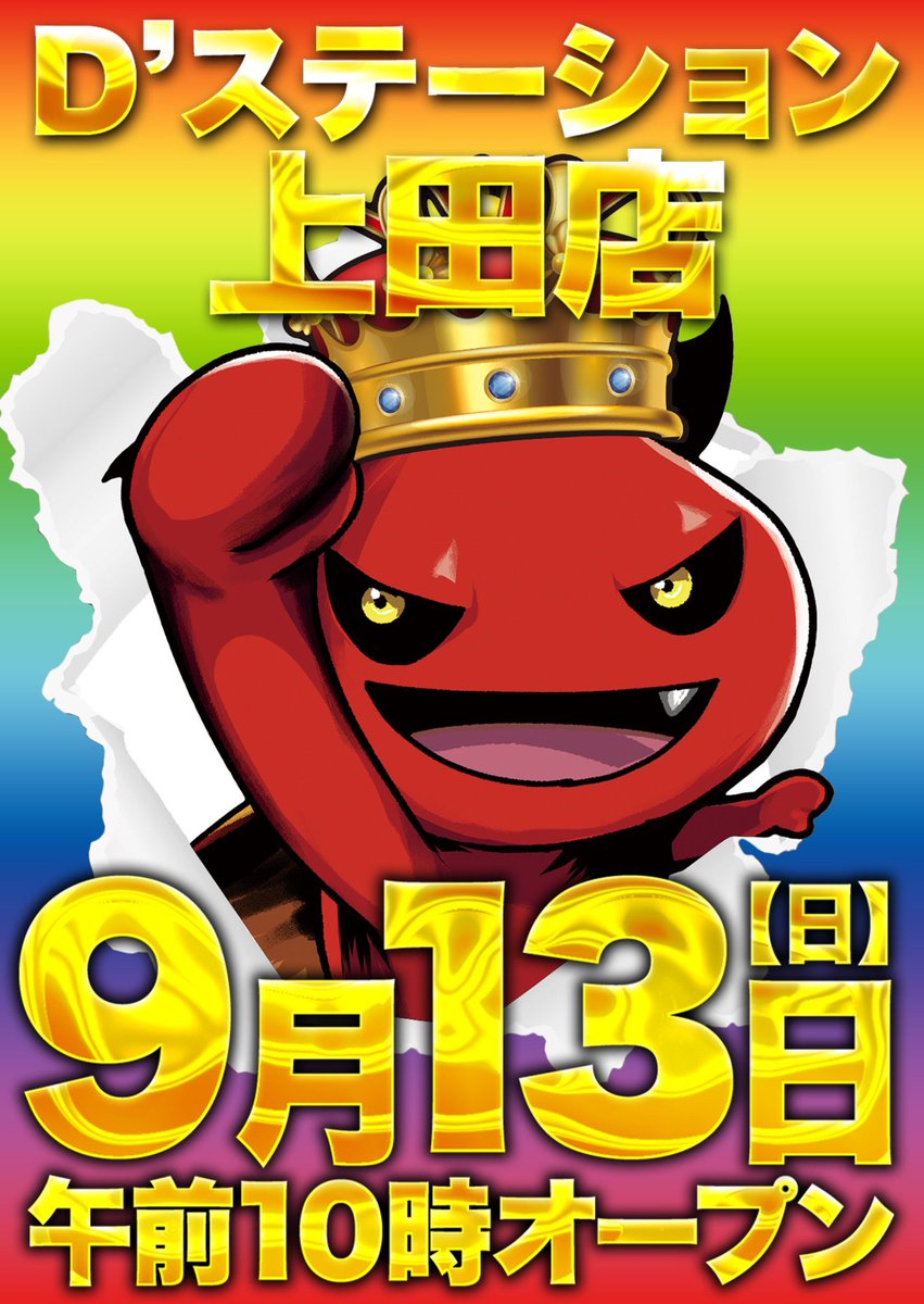 kyoukabi56's tweet photo. 🗓️9/13(日)
🌈Dステーション上田🌈
🌈サンキュー39月間🌈

🟥Dステ上田　9月13日　10時開店
🟥『Thank you』感謝到来🌹🌈
🟥ズナーキー虹POPあり😈🌈🈶
🟥全店合同オススメ(eリコリコ)

🚨『39月間週末のサンキュー』🚨
🌈③⑨特日連続差枚プラス更新中🌈
スロットはしっかりユーザープラス域📈
スロットもちろんだが特にパチンコは毎週圧巻📈

📝感謝サンキュー特日🌹
過去結果を見てもPSともに圧巻の全体高配分‼️📈
✅全台系
✅並び
✅1/2系
✅末尾系
✅単品好調台
など様々な仕掛けを確認🔥
パチンコも高実績が続いており要注目⚠️

📝ズナーキー虹POP😈🌈傾向
😈虹POPは全🌈機種あり

【過去傾向】
※直近サンキューは特に年一暦‼️

📝9/9ゾロ目❾❾サンキュー傾向✍️
🌈全体ピックアップ
✴️スロット
✅総差枚約+61,541枚🎊
✅平均差枚約+178枚🎊

🚨③⑨特日「4連続プラス差枚」達成🚨

【スロット】
🟥全台系ピックアップ
✅ソードアート・オンラインⅡ
🌈全台🌈
🌈全台カスタム仕込み有🌈
🌈確定報告多数📣
🎊コンプリート報告有㊗️
下振れ台も見られたものの、中身は文句なしの全🌈‼️

✅スターハナハナ

🟥1/2系ピックアップ
✅リコリス・リコイル
✅ゴッドイーター
✅とある魔術の禁書目録2
✅化物語

🟥末尾ピックアップ
✅ゾロ目 26/34台プラス🔥
🎯勝率76.4％

📝9/3裏サンキュー❾❸傾向✍️
🌈全体ピックアップ
✴️スロット
✅総差枚約+25,140枚🎊
✅平均差枚約+73枚🎊

✴️パチンコ
✅総差玉約+57,550玉🎊
✅平均差玉約+208玉🎊

🚨PSともにユーザープラス域🚨
⚔️見事Dステお得意の二刀流達成⚔️

【スロット】
🟥全台系ピックアップ
🚨マギアレコード🚨
🌈全🌈
🌈カスタム仕込み有🌈
🌈確定報告有📣
🔥平均差枚+4,583枚🔥

✅とある魔術の禁書目録2    平均差枚+2,110枚
✅ミスタージャグラー　平均差枚+1,010枚

🟥1/2系ピックアップ
✅甲鉄城のカバネリ 海門決戦
✅北斗の拳 転生の章2
✅攻殻機動隊

🟥末尾1/2系ピックアップ
✅末尾⑥    平均差枚+609枚
✅末尾⑦    平均差枚+620枚

🟥その他ピックアップ
✅邪神ちゃんドロップキック🌈確定報告有📣

【パチンコ】
🟥好調機種ピックアップ

✅リコリス・リコイル
🎯平均差玉+8,570玉（2/5）

✅東京喰種
🎯平均差玉+5,290玉（9/20）

✅東京喰種 超デカ
🎯平均差玉+3,630玉（4/9）

✅機動戦士ガンダムSEED
🎯平均差玉+4,530玉（8/17）

✅新世紀エヴァンゲリオン17
🎯平均差玉+1,360玉（5/12）

🟥オススメ🌈
✴️68店舗全店合同
🌈リコリスリコイルオススメ🌈

✴️スロット🌈
✅甲鉄城のカバネリ 海門決戦
✅東京喰種
✅ミリオンゴッド
✅ジャグラーシリーズ

✴️パチンコ🌈
✅牙狼12黄金騎士極限🔥
✅東京喰種
✅エヴァンゲリオンシリーズ
✅海物語シリーズ
✅リコリス・リコイル
⚠️直近はパチンコから攻めるのも有り🈶
⚠️さらにオススメ牙狼連続増台🚨

🟥『新台入替ラインナップ9/8🆕✨』
(増台)
🆕e東京喰種 超デカ超一撃ver.(増台🔥)
🆕ぱちんこ 必殺仕事人VI(増台🔥)
(新台パチンコ)
🆕PA大海物語5 Withアグネス・ラム Premium Edition(6台)
🆕eアサルトリリィ(6台)
🆕eタクトオーパス デスティニー(3台)
🆕e甲鉄城のカバネリ2 輪廻の果報119ver.(2台)
🆕eF炎炎ノ消防隊2 99ver.(2台)
🆕PA愛の不時着 99スイートver.(1台)

(新台スロット)
🆕スマスロ リコリス・リコイル(10台)
🆕L青春ブタ野郎はバニーガール先輩の夢を見ない(3台)
🆕Lパチスロ 彼女、お借りします(3台)
🆕スマート沖スロ スターハナハナ(3台)
🆕スマスロ タコスロ(2台)

🟥店舗Xアカウント情報は見逃すな📲‼️
✅https://t.co/2R7Cy5inyR 

⚠️朝の抽選はオンライン抽選⚠️
事前に上田店のLINE登録を忘れずに‼️
⏰WEB抽選9:00～9:30
⏰抽選結果発表9:45
⏰再整列9:50