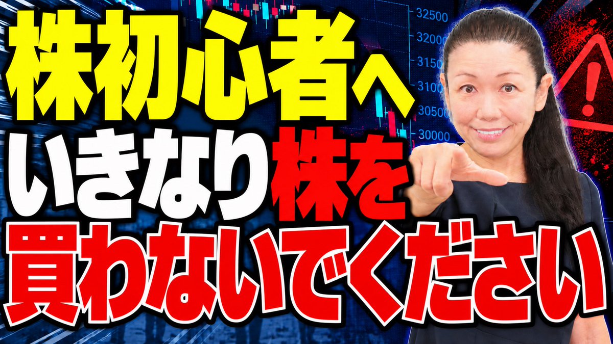 muratamika2021's tweet photo. 【株初心者の教科書🔰】
投資を始める前に
失敗しにくい銘柄選びの土台を解説🔥
動画の続きはこちら
➡️ https://t.co/9pytJ5EQHQ

１秒だけもご覧頂けると嬉しいです☺️
※YouTubeは一切収益化していません。   
ご覧頂きやすいと思います。  
YouTubeのコメント欄で励まして頂くと益々頑張ります🔥 https://t.co/SXQgxffA0s